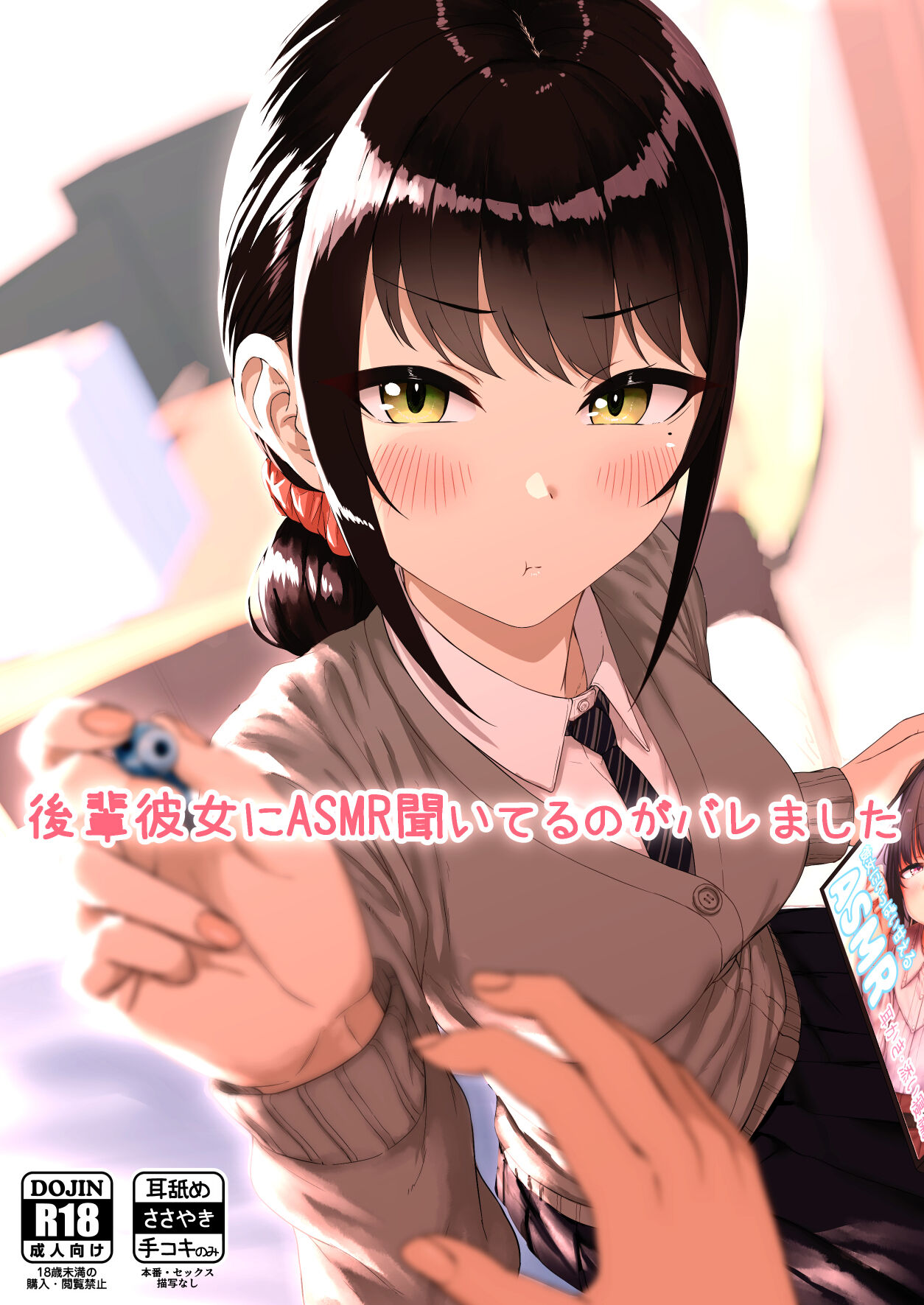 Kouhai Kanojo ni ASMR Kiiteru no ga Baremashita後輩彼女にASMR聞いてるのがバレました