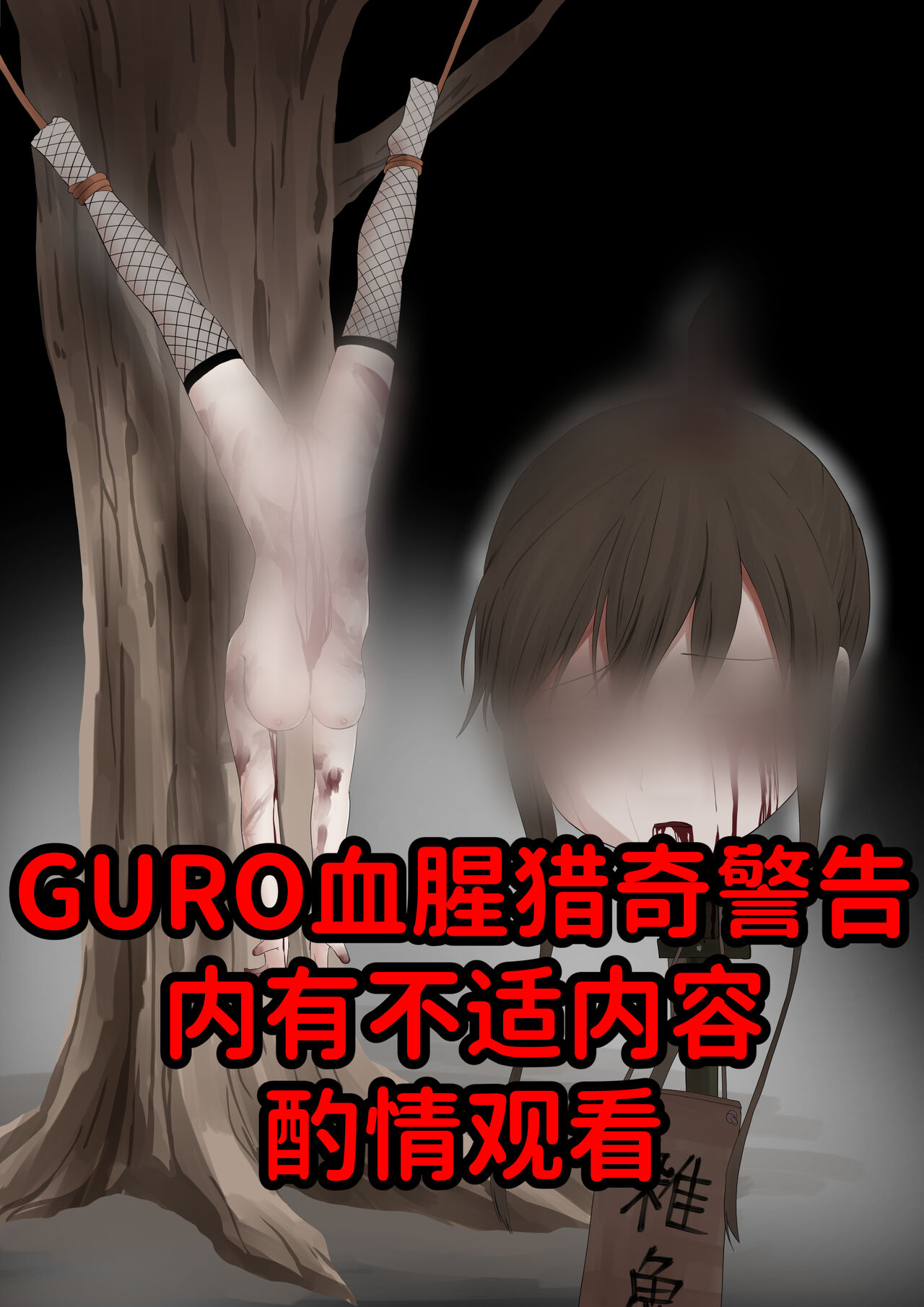 女忍们的末路くノ一の末路