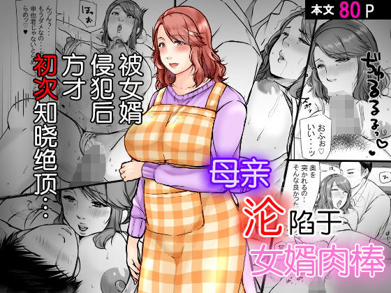 Musumemuko ni ochita haha娘婿に堕ちた母