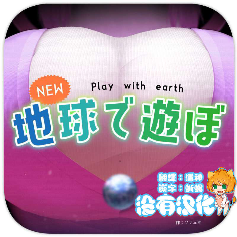 NEW Chikyuu de Asobo - NEW Play with earthNEW 地球で遊ぼ