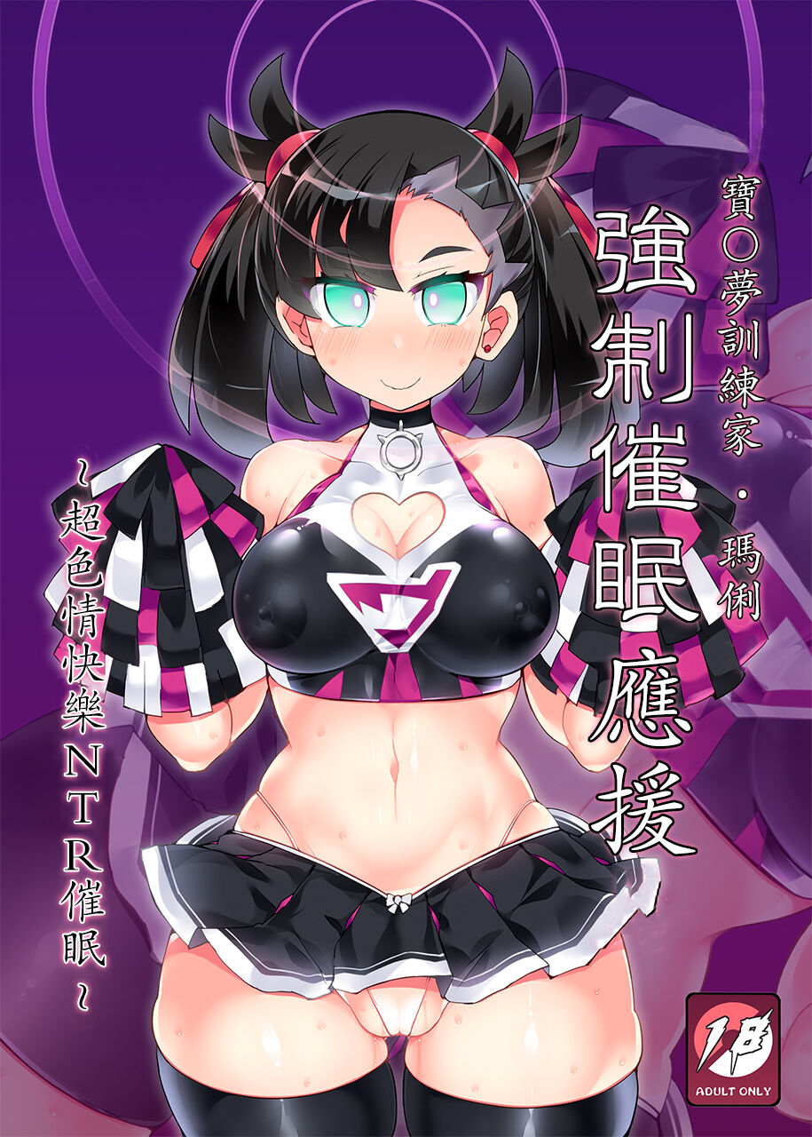 Pokémon Trainer Marnie Kyousei Saimin Yell | 寶○夢訓練家‧瑪俐 強制催眠應援ポケ●ントレーナー・マリィ 強制催眠エール