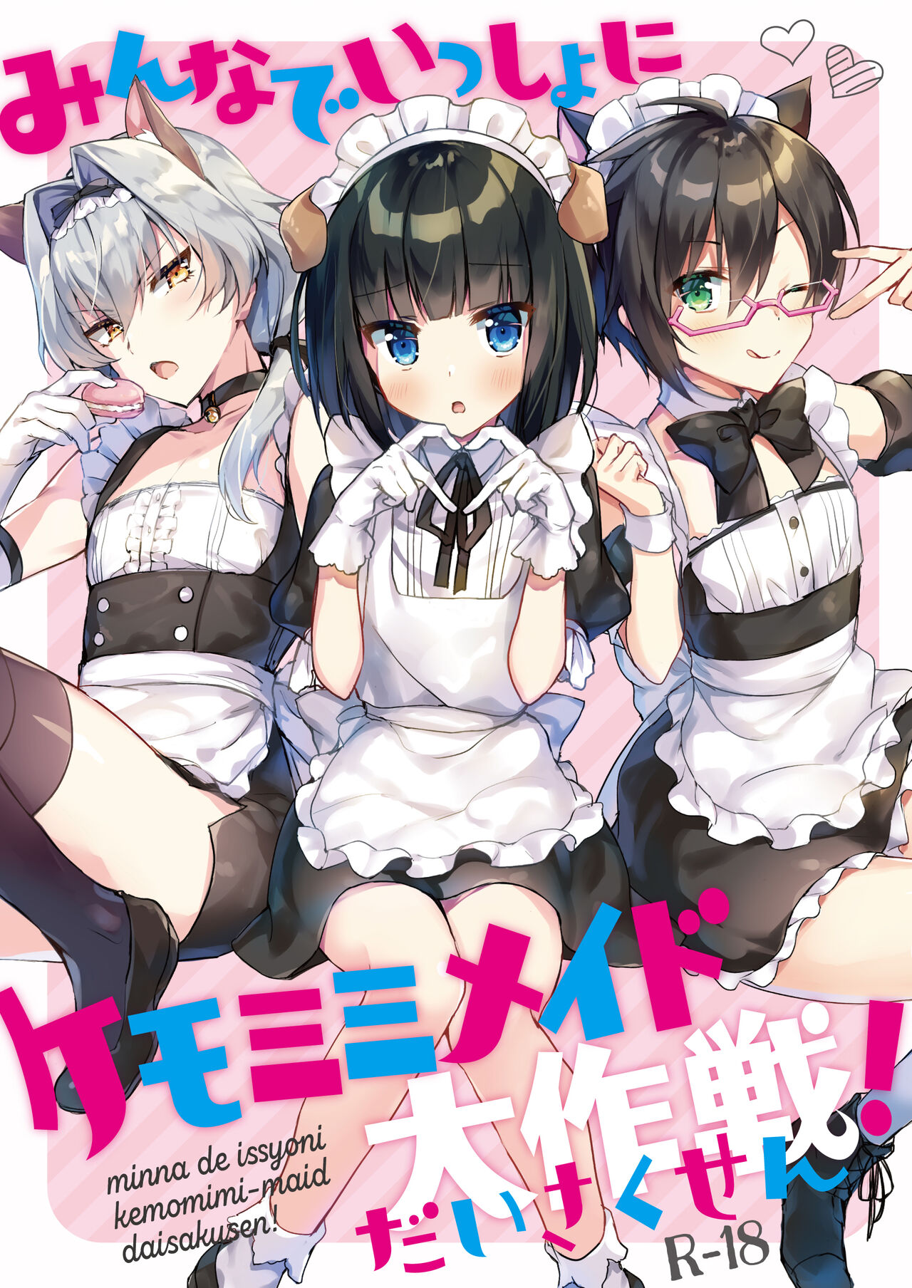 Minna de Issho ni Kemomimi Maid Daisakusen!みんなでいっしょにケモミミメイド大作戦!