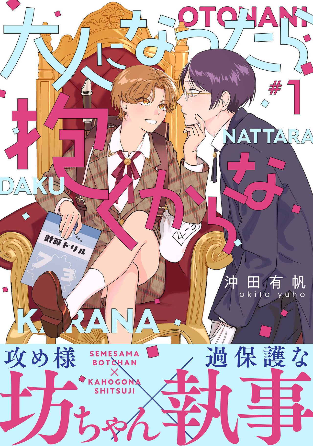 Otonani Nattara Daku Karana ｜等我长大了就抱你大人になったら抱くからな
