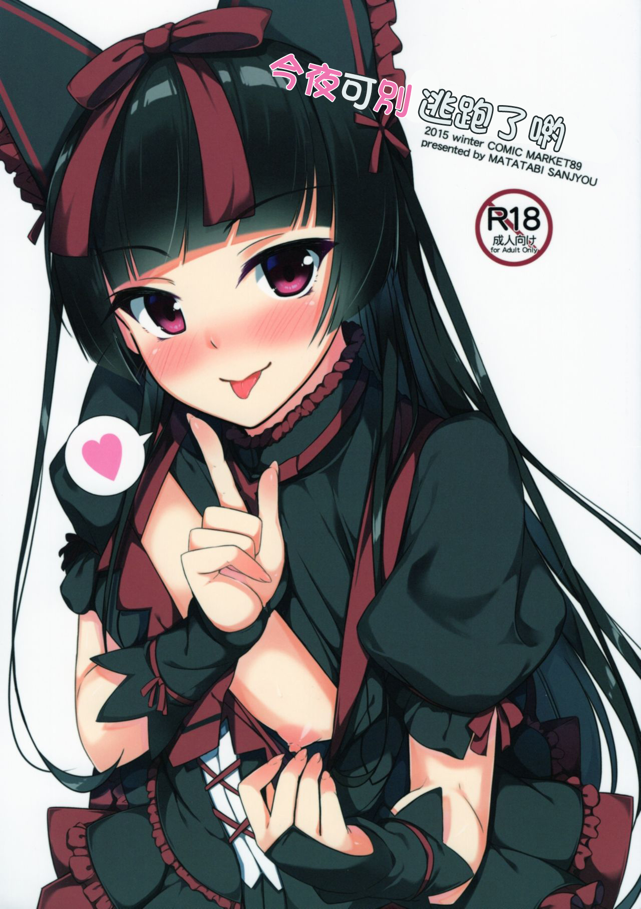 Konya wa Nigasanai wa yo | 今夜可別逃跑了喲今夜は逃がさないわよ