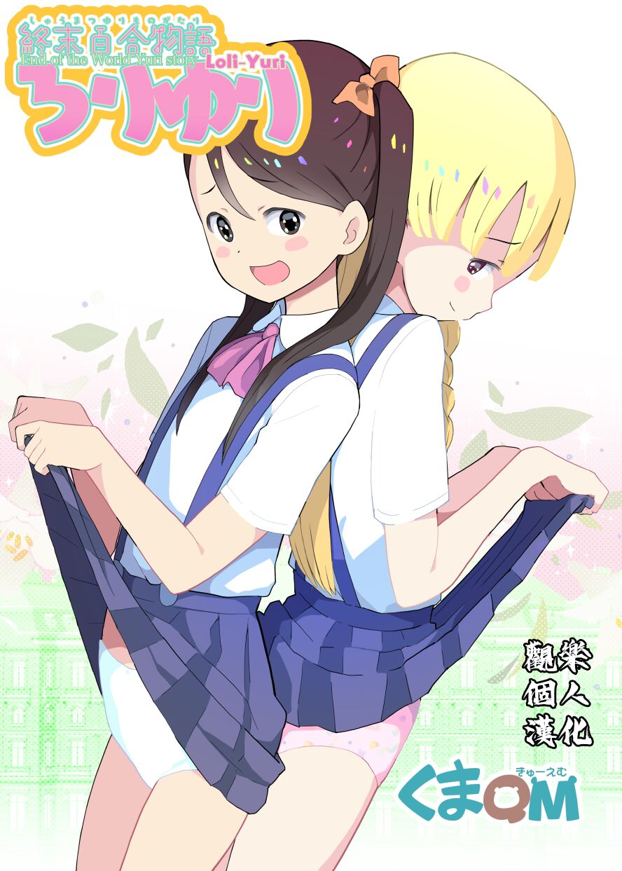 [Kuma QM] Shuumatsu Yuri Monogatari Loli Yuri - End of the World Yuri Story Loli-Yuri [Chinese] [觀樂個人汉化]終末百合物語ろりゆり