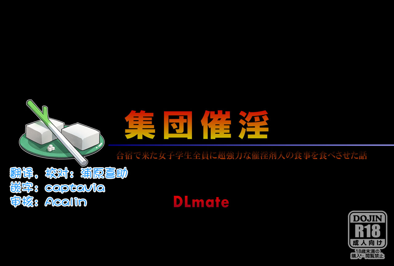 Shuudan Saiin集団催淫～合宿で来た女子学生全員に超強力な催淫剤入の食事を食べさせた話～