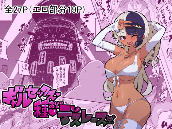 Gal Sex Tane Oji Death Raceギャルセックス種おじデスレース