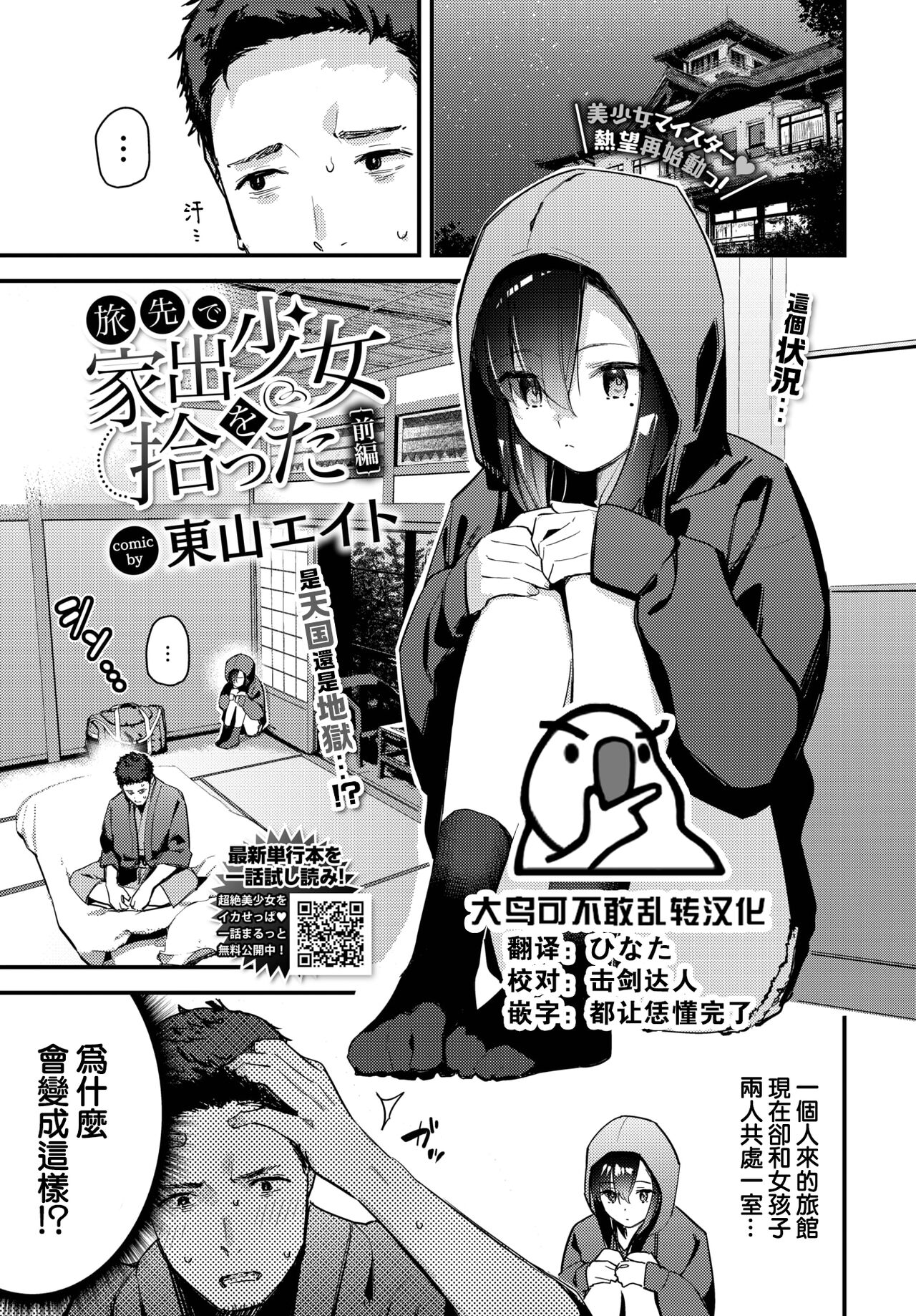 Tabisaki de iede shōjo o hirotta Zenpen旅先で家出少女を拾った 前編