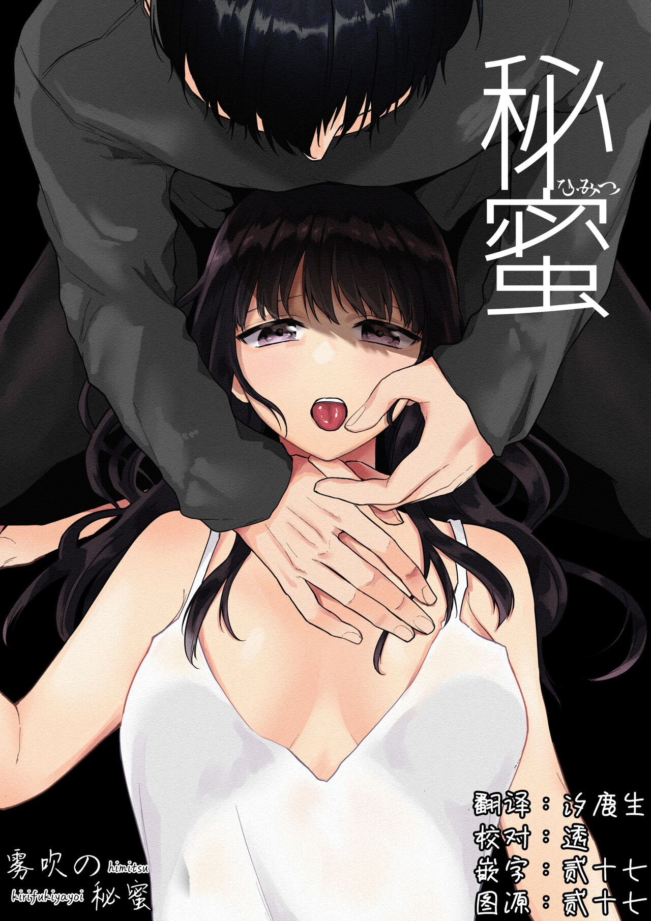 [Shuukyuu 8-ka (Hoshina Mimiwo)]Hi Mitsu ~ Fukanshou No Watashi Ga Ochiru Made~ | 秘蜜 [Chinese][霧吹弥生漢化組]秘蜜〜不感症の私が堕ちるまで〜