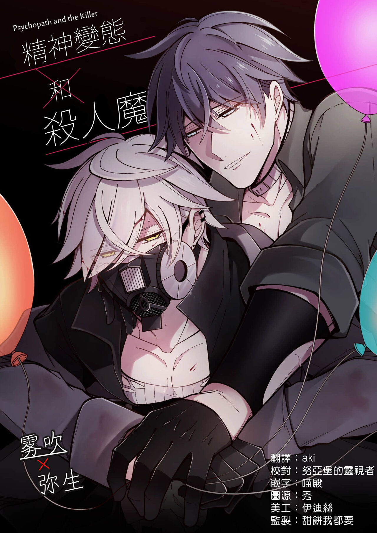 Psychopath to Satsujinki | 精神變態與殺人魔サイコパスと殺人鬼