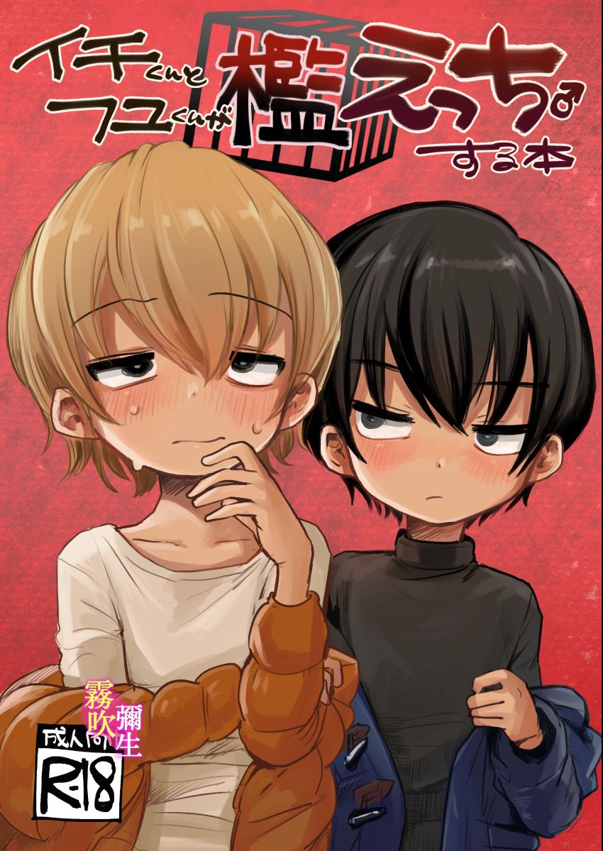 | 一宮君和冬君的狗籠遊戲イチくんとくんとフユくんが檻えっちする本