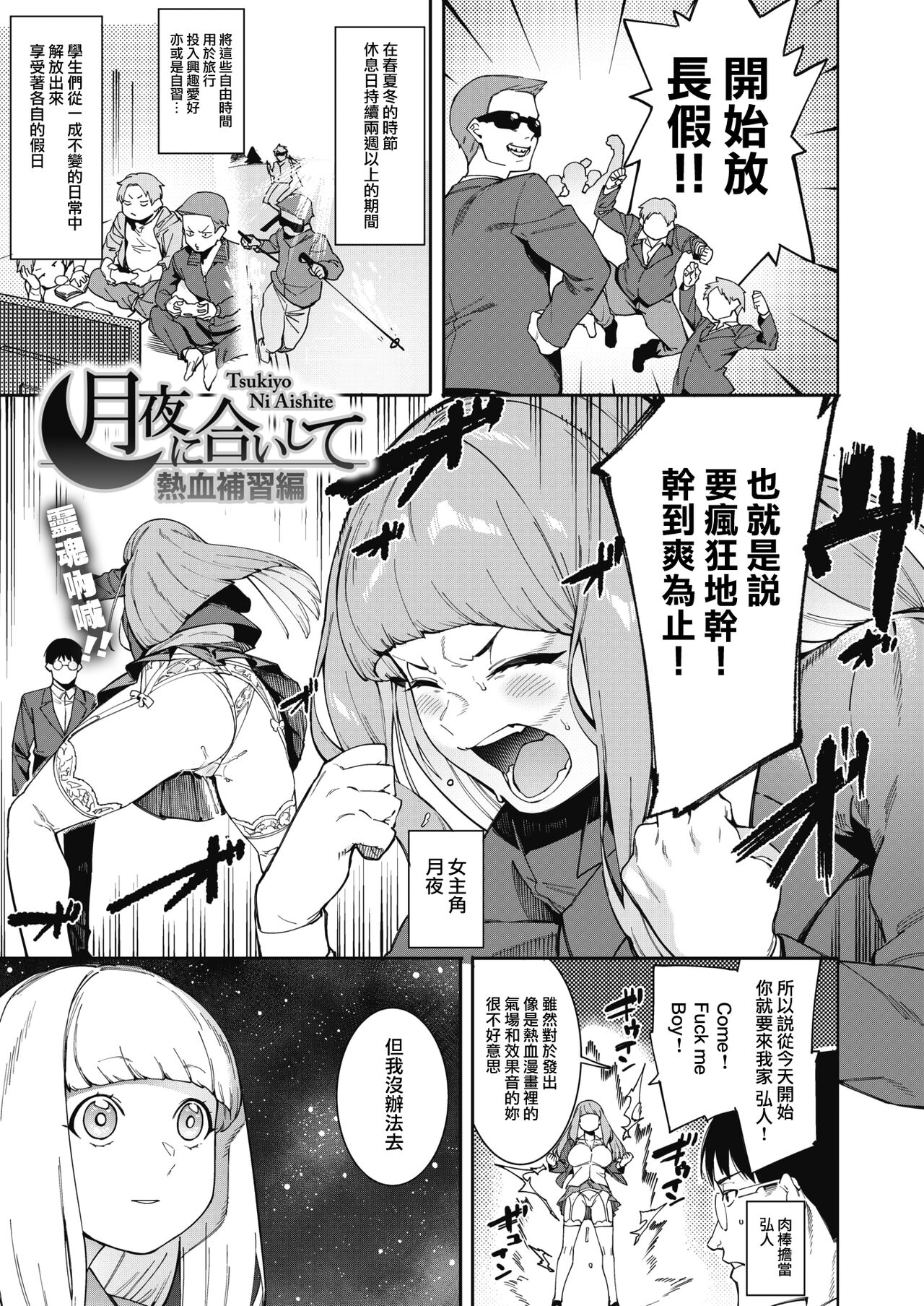 Tsukiyo ni Aishite Nekketsu Hoshuu Hen月夜に合いして 熱血補習編