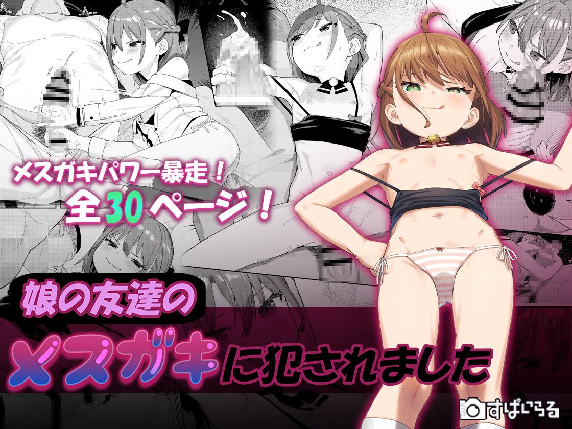 Musume no Tomodachi no Mesugaki ni Okasaremashita娘の友達のメスガキに犯されました