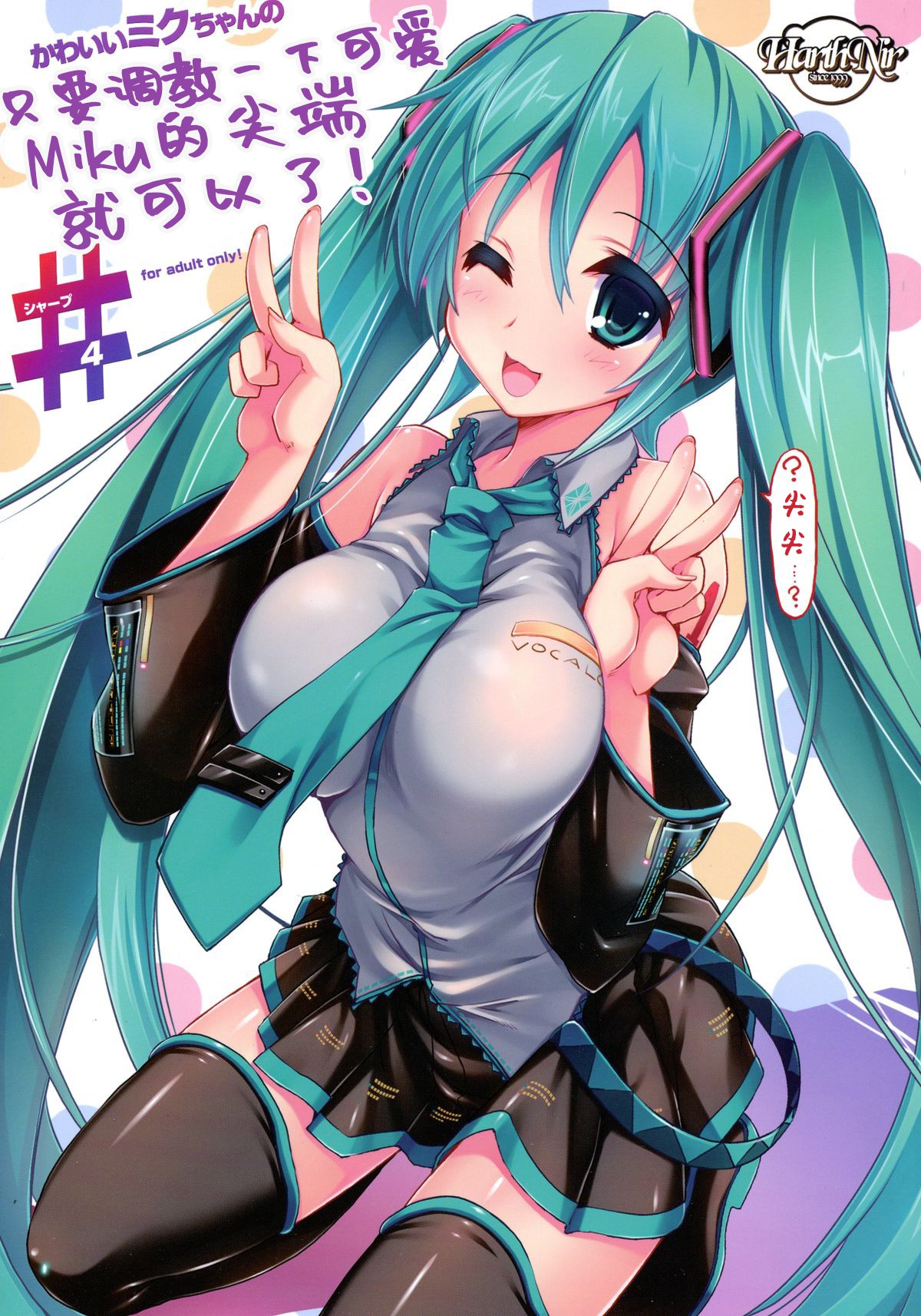 Kawaii Miku-chan no Sakippo o Ijiru dake# | 只要調教一下可愛Miku的尖端就可以了!#かわいいミクちゃんのさきっぽをいじるだけ#（シャープ）