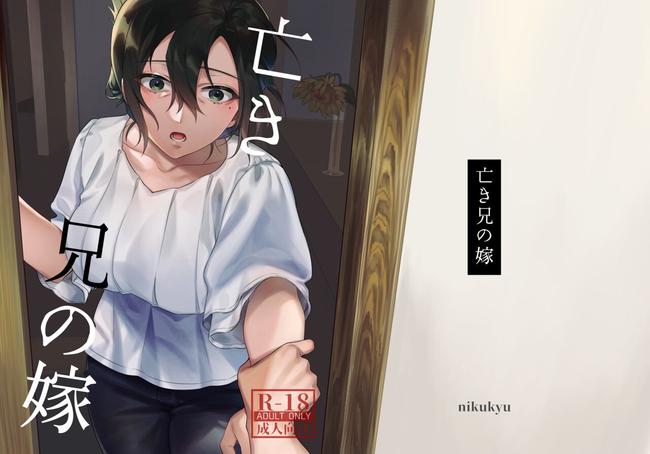 Naki Ani no Yome亡き兄の嫁