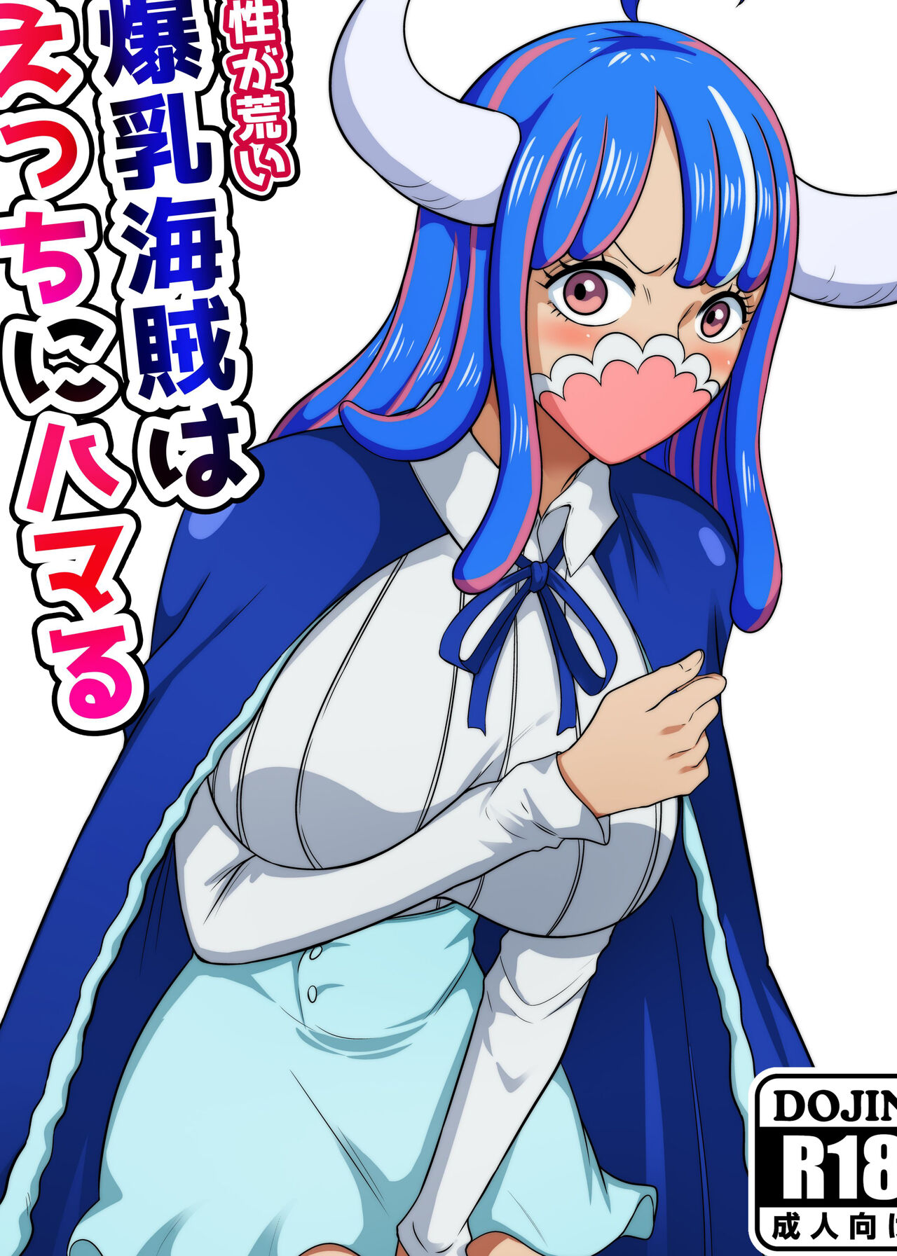 Kishou ga Arai Bakunyuu Kaizoku wa Ecchi ni Hamaru気性が荒い爆乳海賊はえっちにハマる