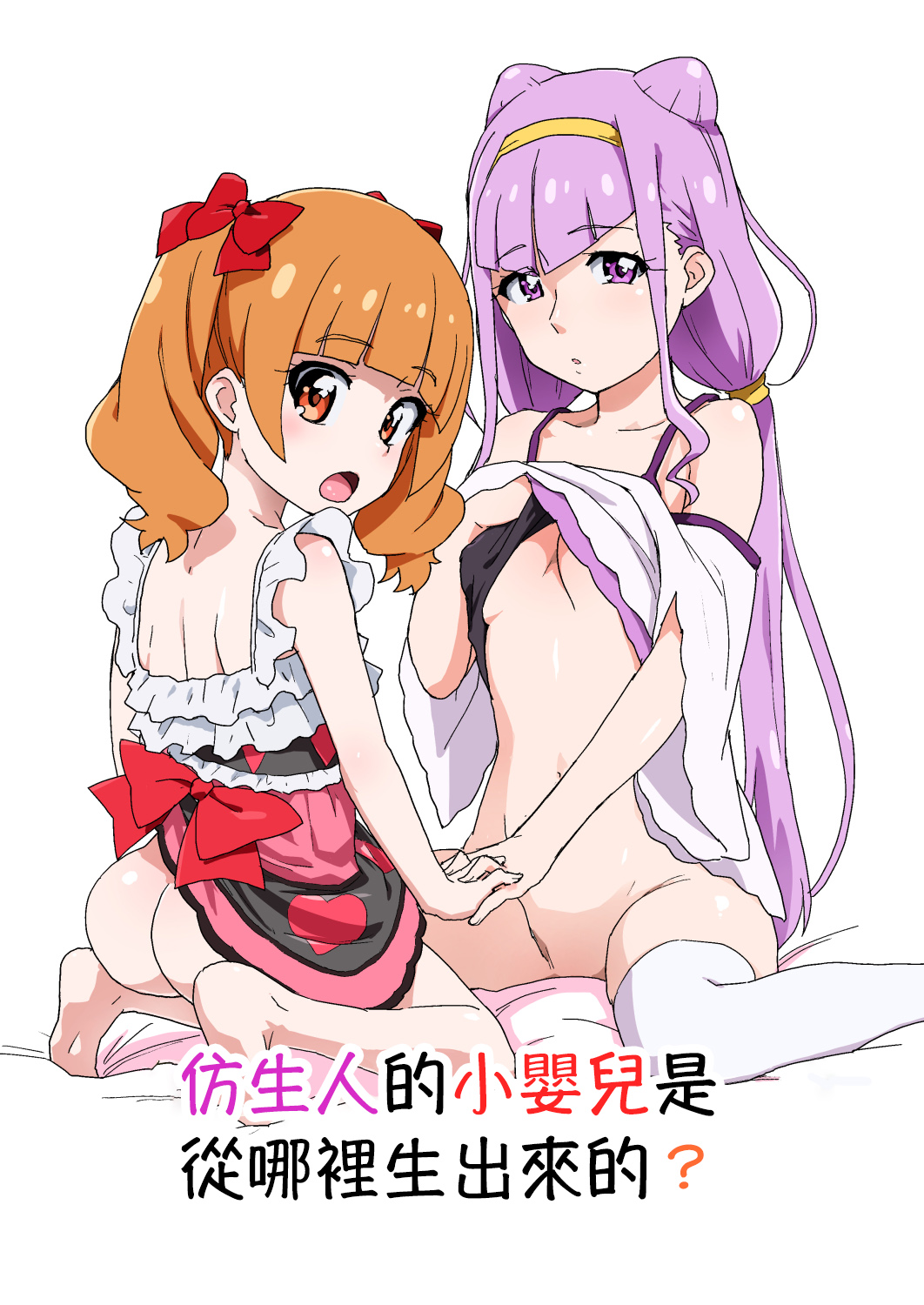 Android no Aka-chan wa Doko Kara Kuruno? | 仿生人的小嬰兒是從哪裡生出來的?アンドロイドの赤ちゃんはどこからくるの?
