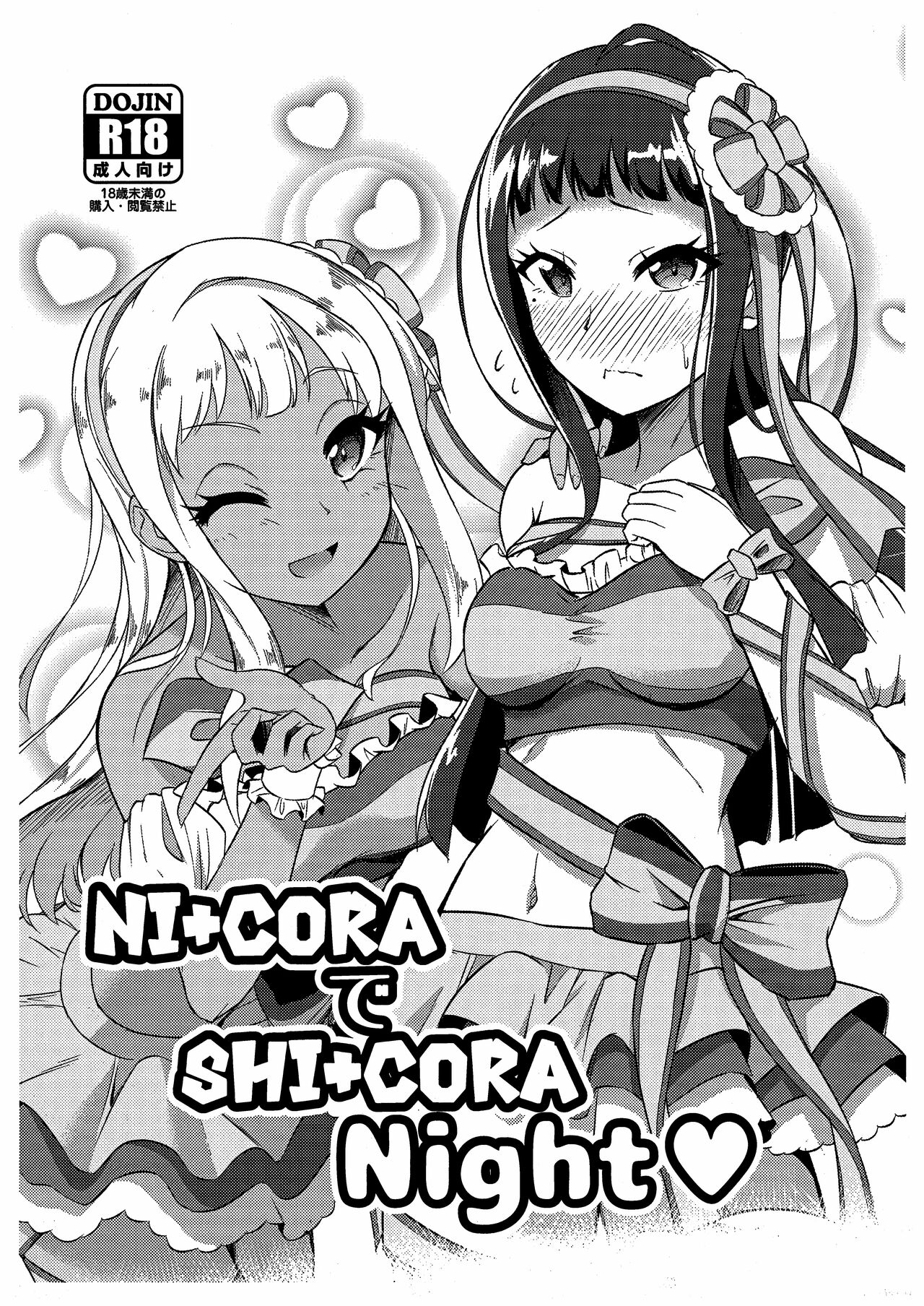 NI+CORA de SHI+CORA NightNI+CORAでSHI+CORA Night♡