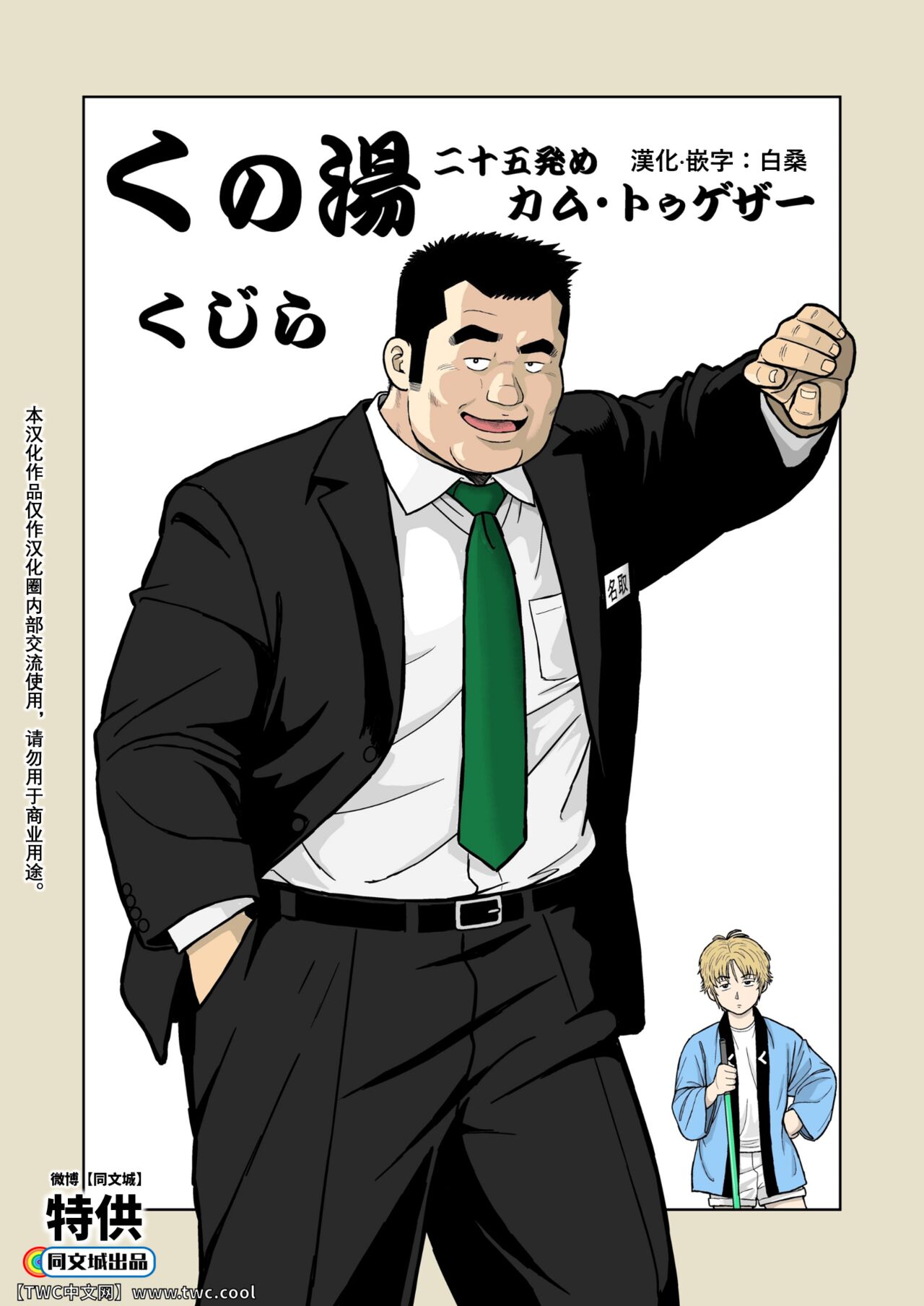 Kunoyu Nijuugohatsume Come Togetherくの湯 二十五発め カム・トゥゲザー