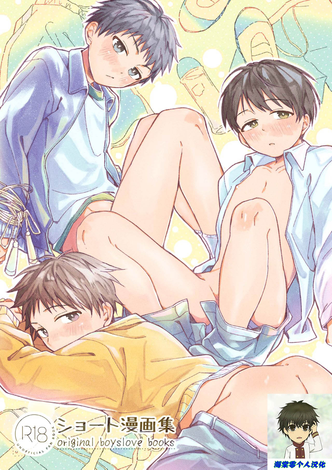 Short Manga Shuu丨正太短篇漫画集ショート漫画集