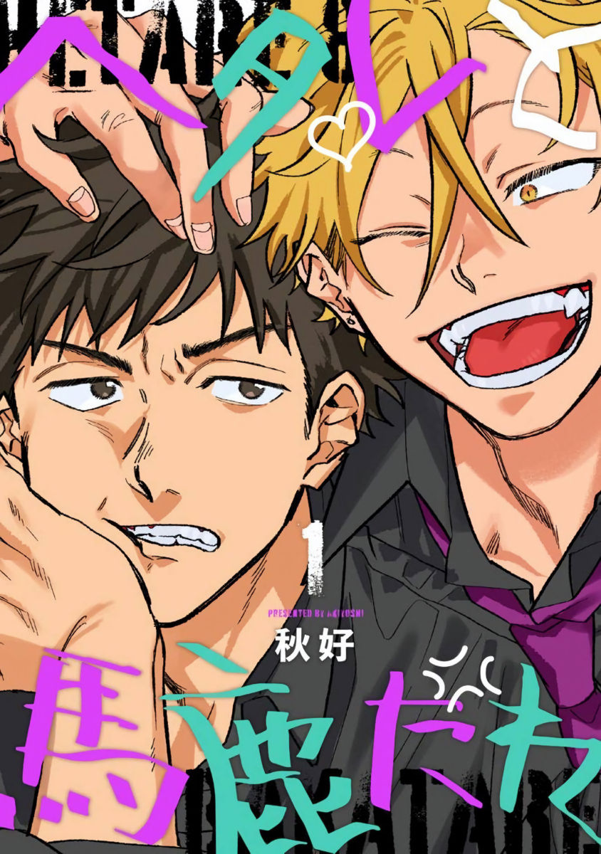 Hetare to Bakatare | 废柴君与笨蛋君 1-5ヘタレと馬鹿たれ 1-5