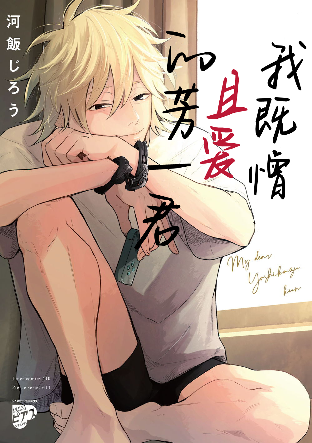 My Dear Yoshikazu Kun｜我既憎且爱的芳一君憎くて憎くて愛しい僕の芳一くん