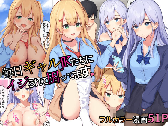 Mainichi Gal JK-tachi ni Ijirarete Komattemasu.毎日ギャルJKたちにイジられて困ってます。