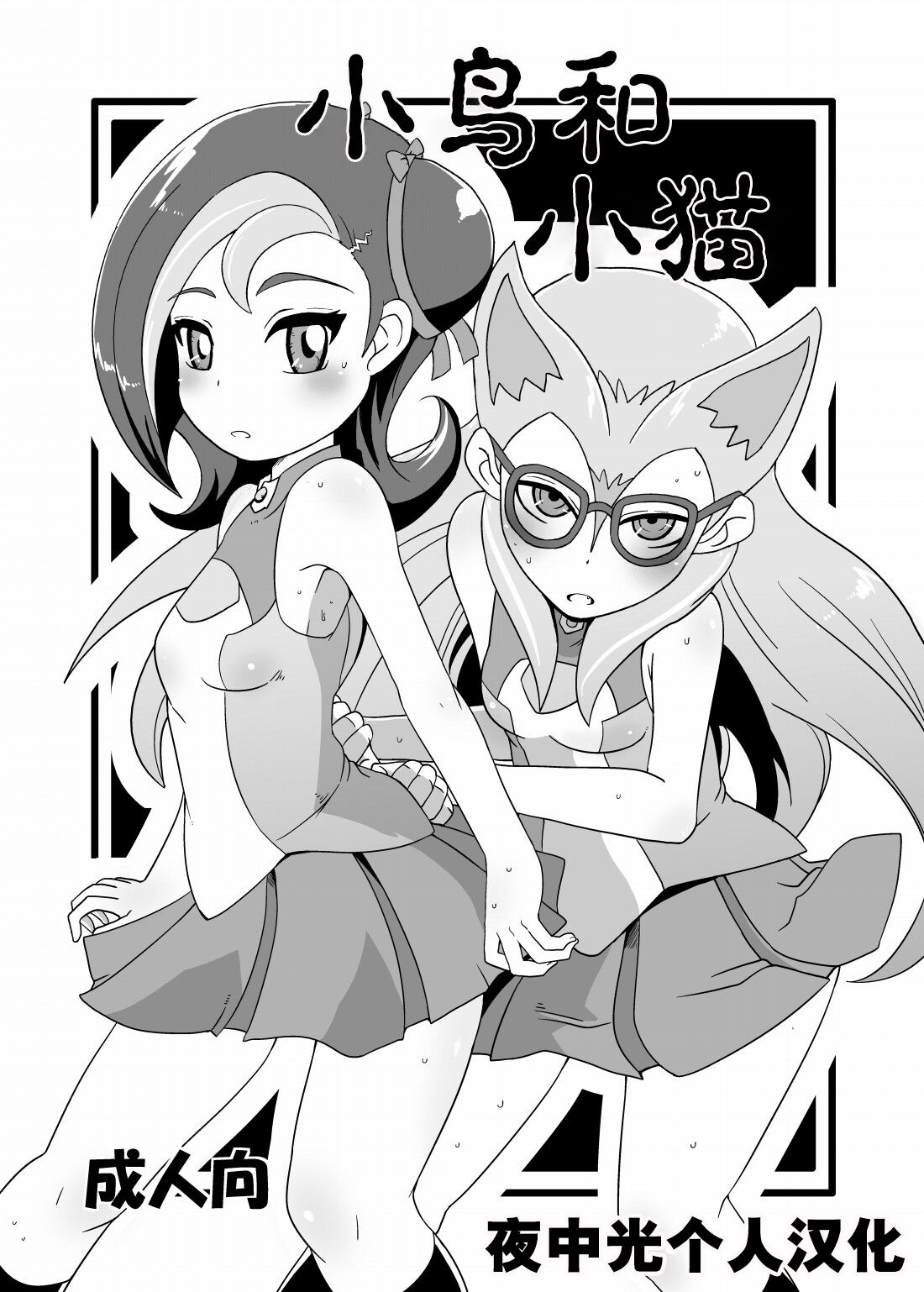 Kotori to Koneko 小鸟和小猫小鳥と子猫
