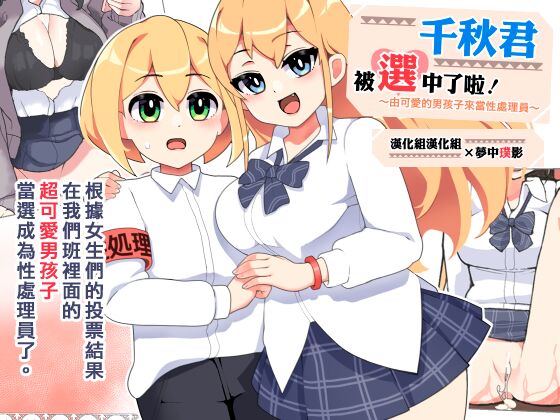 Chiaki-kun is Being Chosen! | ～由可愛的男孩子來當性處理員～ 千秋君被選中了啦！〜かわいい男の子が性処理係〜ちあきくんは選ばれてしまった!