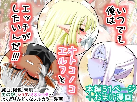 Itsudemo Ore wa Otokonoko Elf to Ecchi ga Shitainda!!!いつでも俺はオトコノコエルフとエッチがしたいんだ!!!
