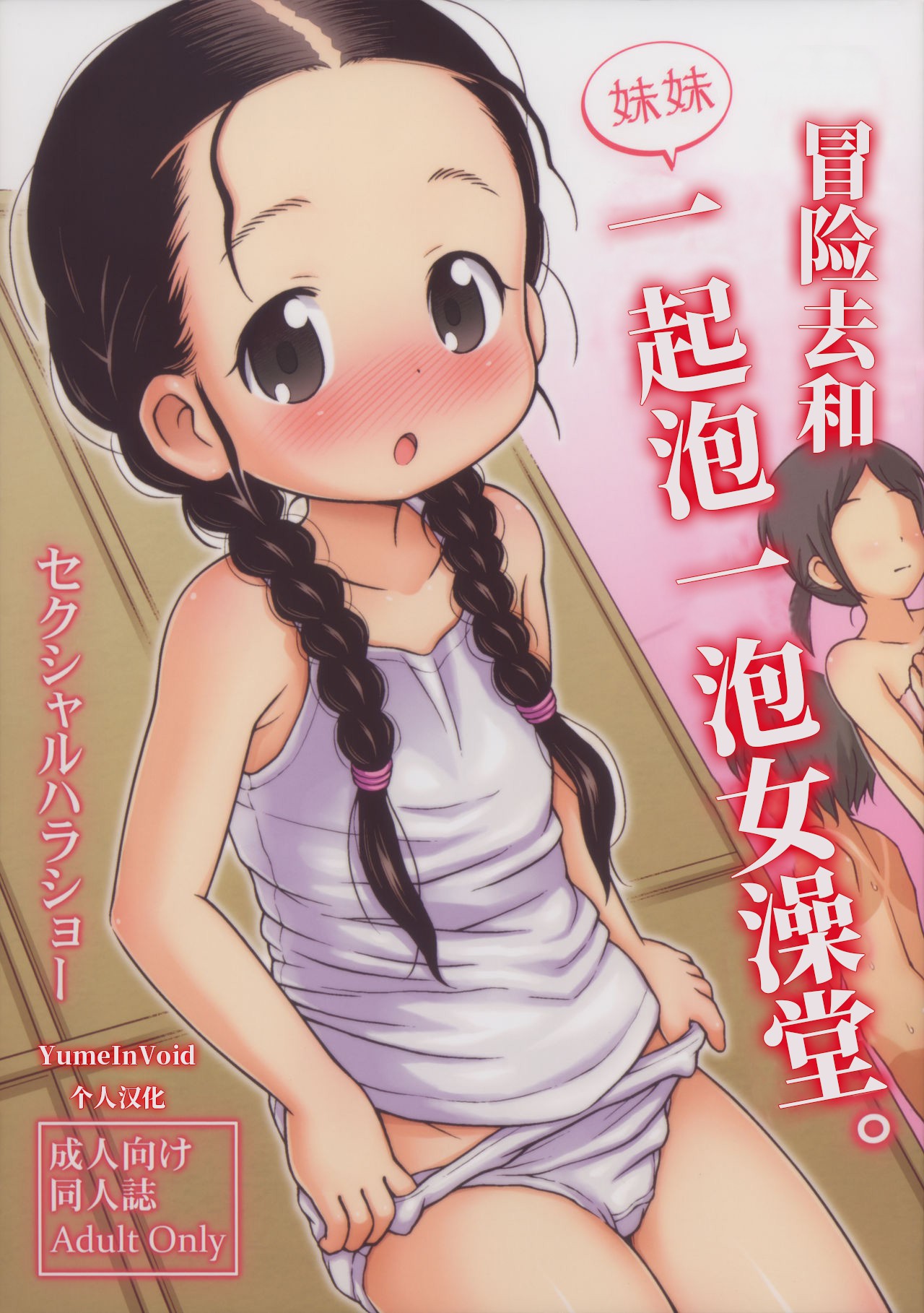 Omoi Kitte Imoto to Onnayu ni Haitte Mita. | 冒险和妹妹一起泡女澡堂思い切って妹と女湯に入ってみた
