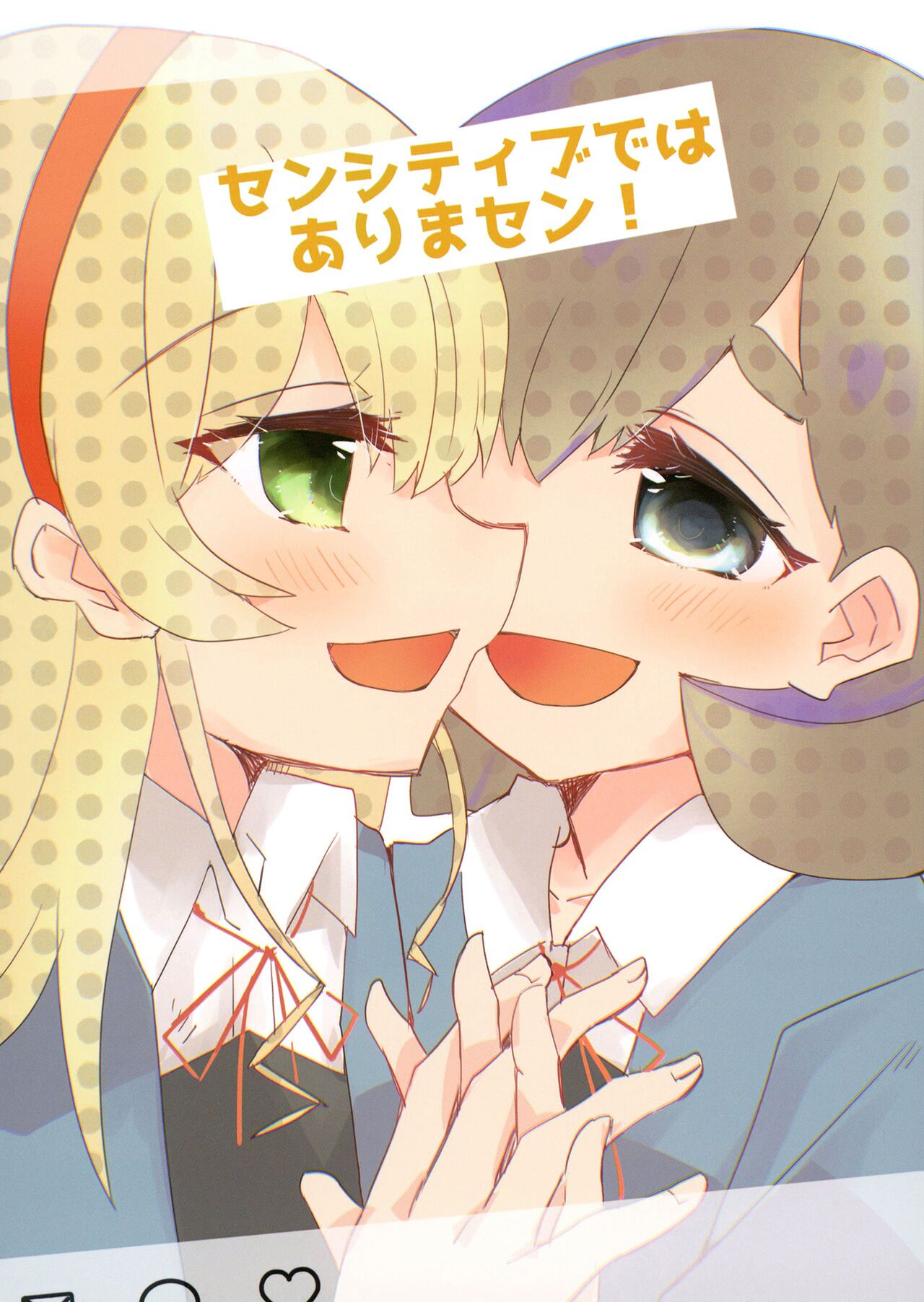 Sensitive de wa Arimasen! | 才没感觉到敏感!センシティブではありまセン!