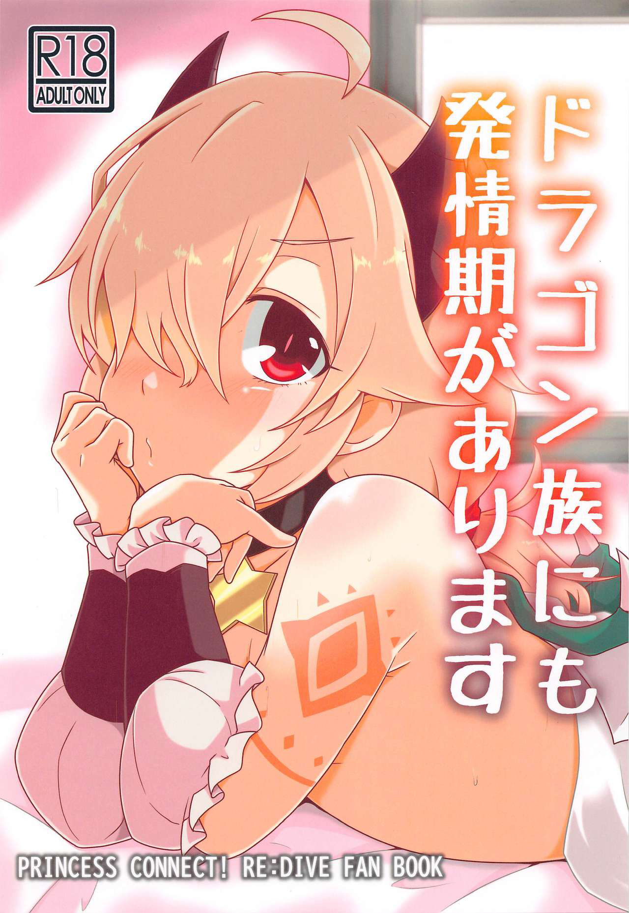 Dragon-zoku ni mo Hatsujouki ga Arimasuドラゴン族にも発情期があります