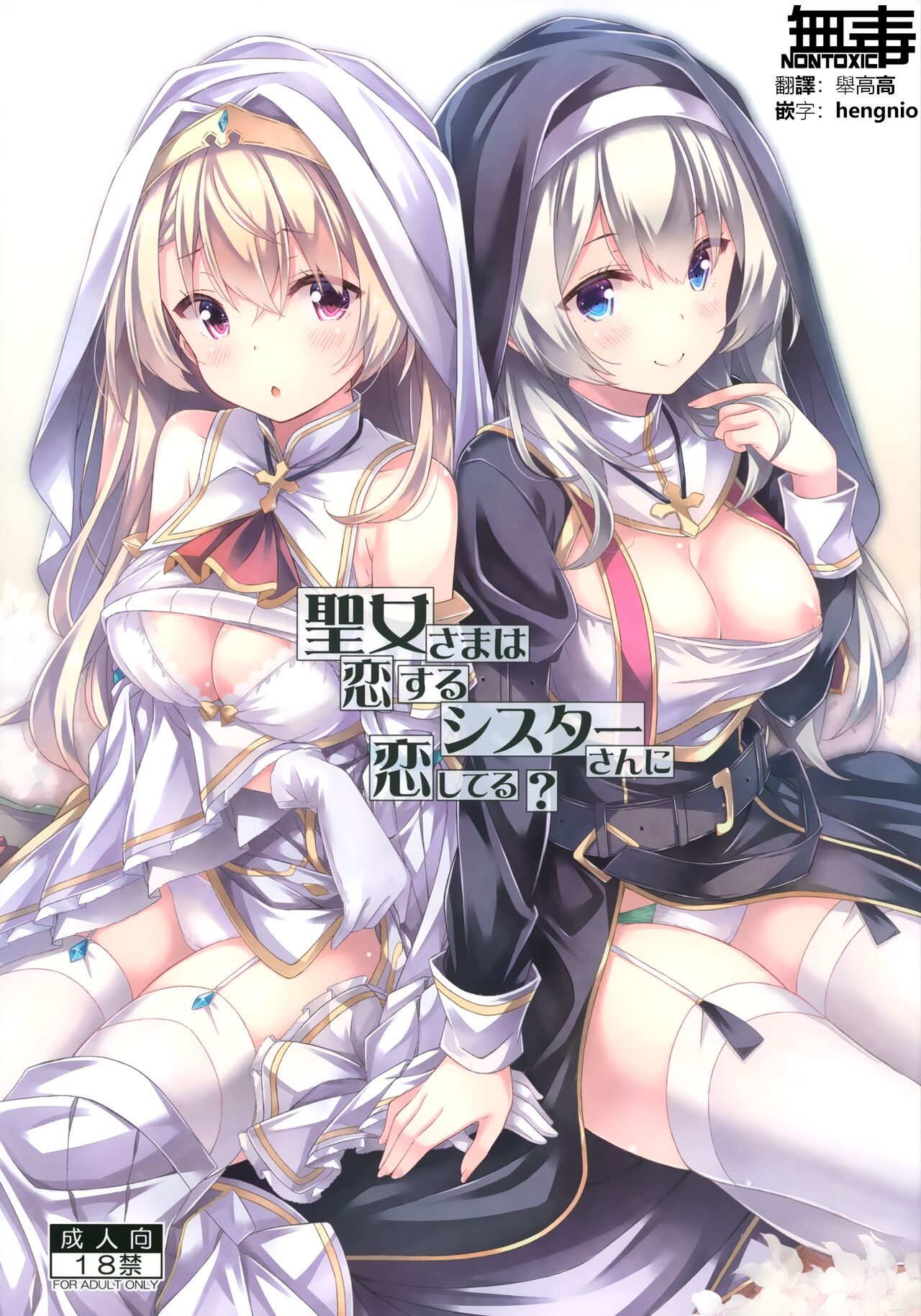 (Haru no Chou Doujinsai 2022) [Botugo (RYO)] Seijo-sama wa Koisuru Sister-san ni Koishiteru? [Chinese] [无毒汉化组]聖女さまは恋するシスターさんに恋してる？