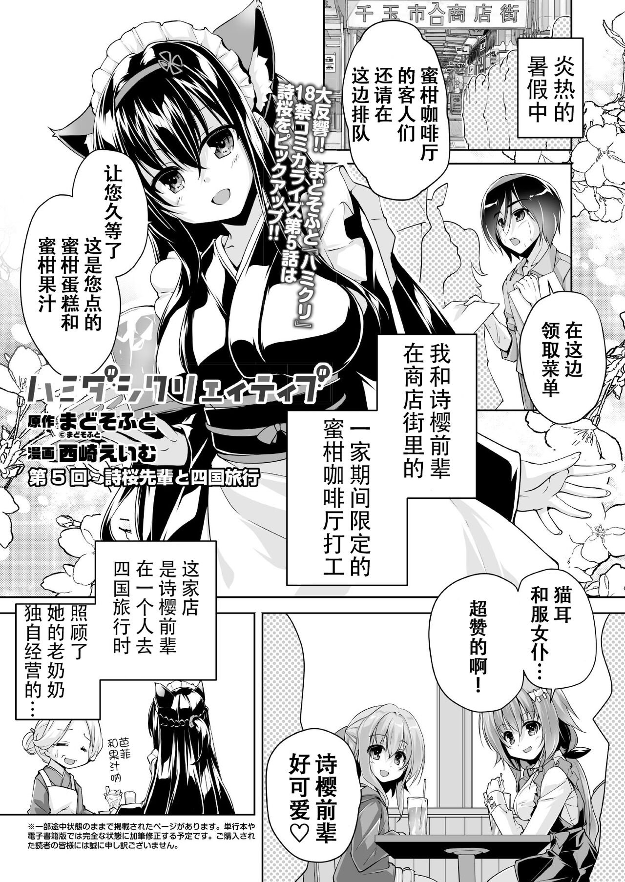 Hamidashi Creative Dai 5-kai shio senpai to Shikoku ryoko | 灵感满溢的甜蜜创想 第5回 和诗樱前辈的四国旅行ハミダシクリエイティブ 第5回 詩桜先輩と四国旅行