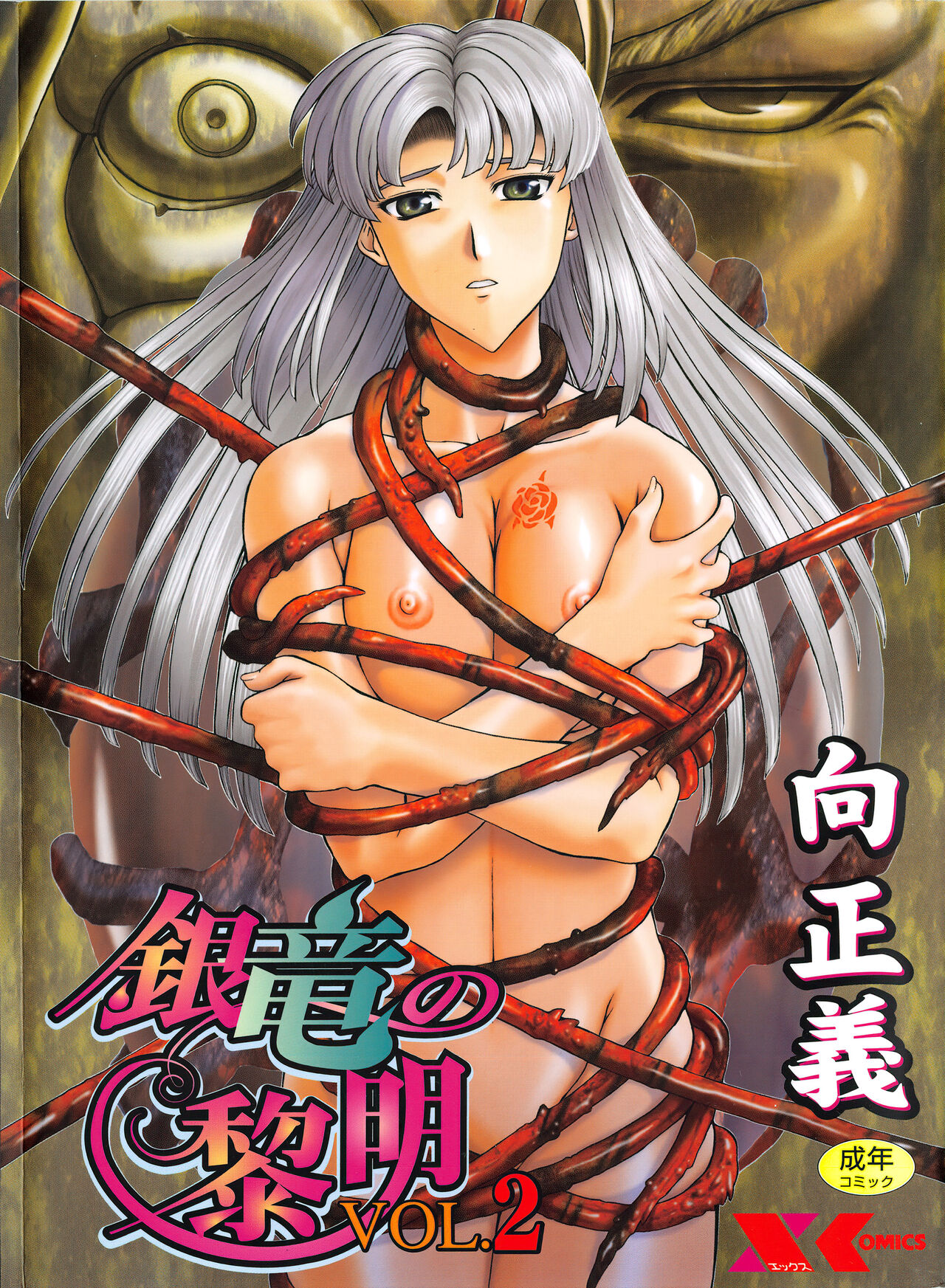 Ginryuu no Reimei Vol.2銀竜の黎明 Vol.2