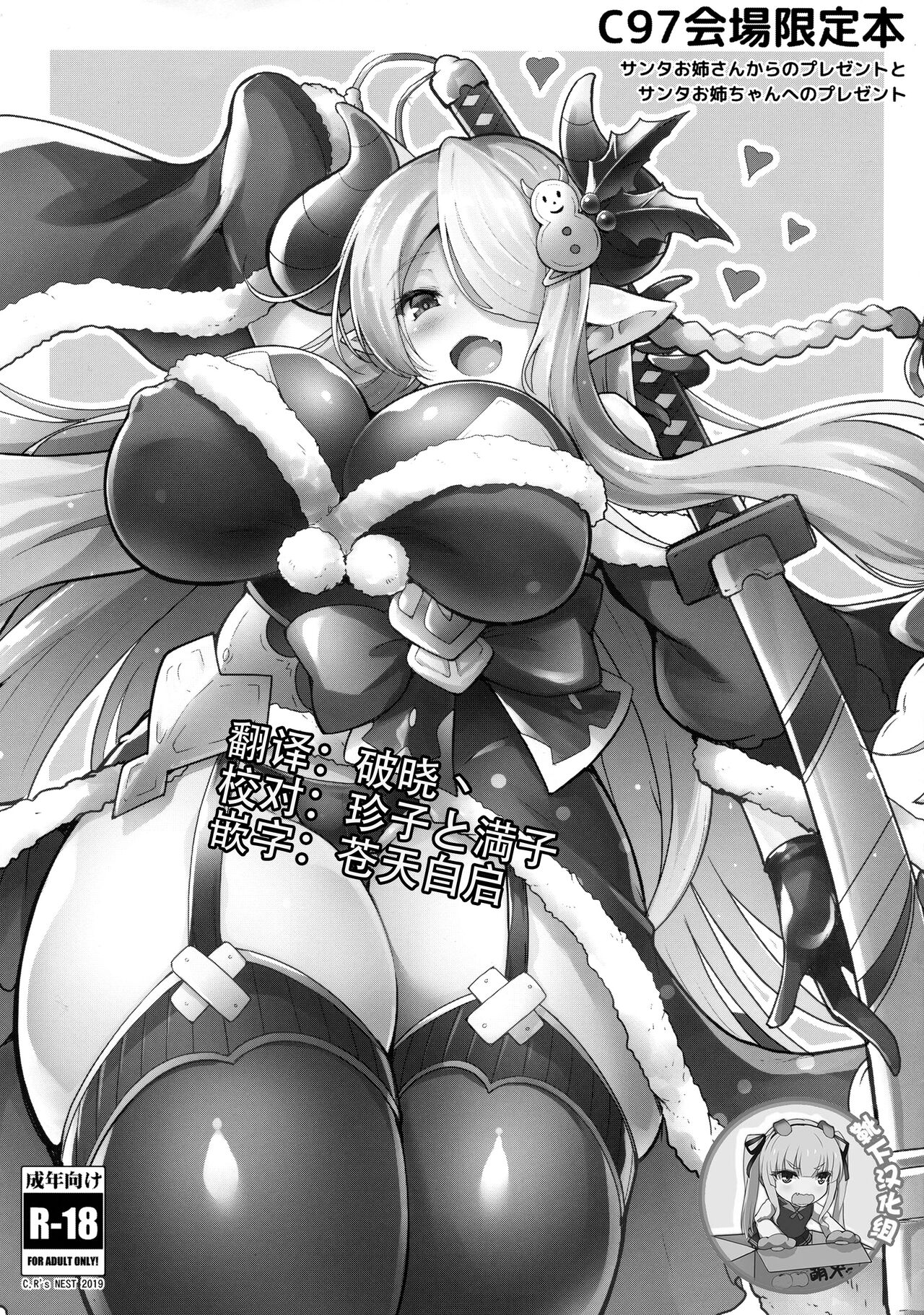 (C97) [C.R's NEST (C.R)] Santa Onee-san Kara no Present to Santa Onee-chan e no Present (Granblue Fantasy) [Chinese] [靴下汉化组]サンタお姉さんからのプレゼントとサンタお姉ちゃんへのプレゼント