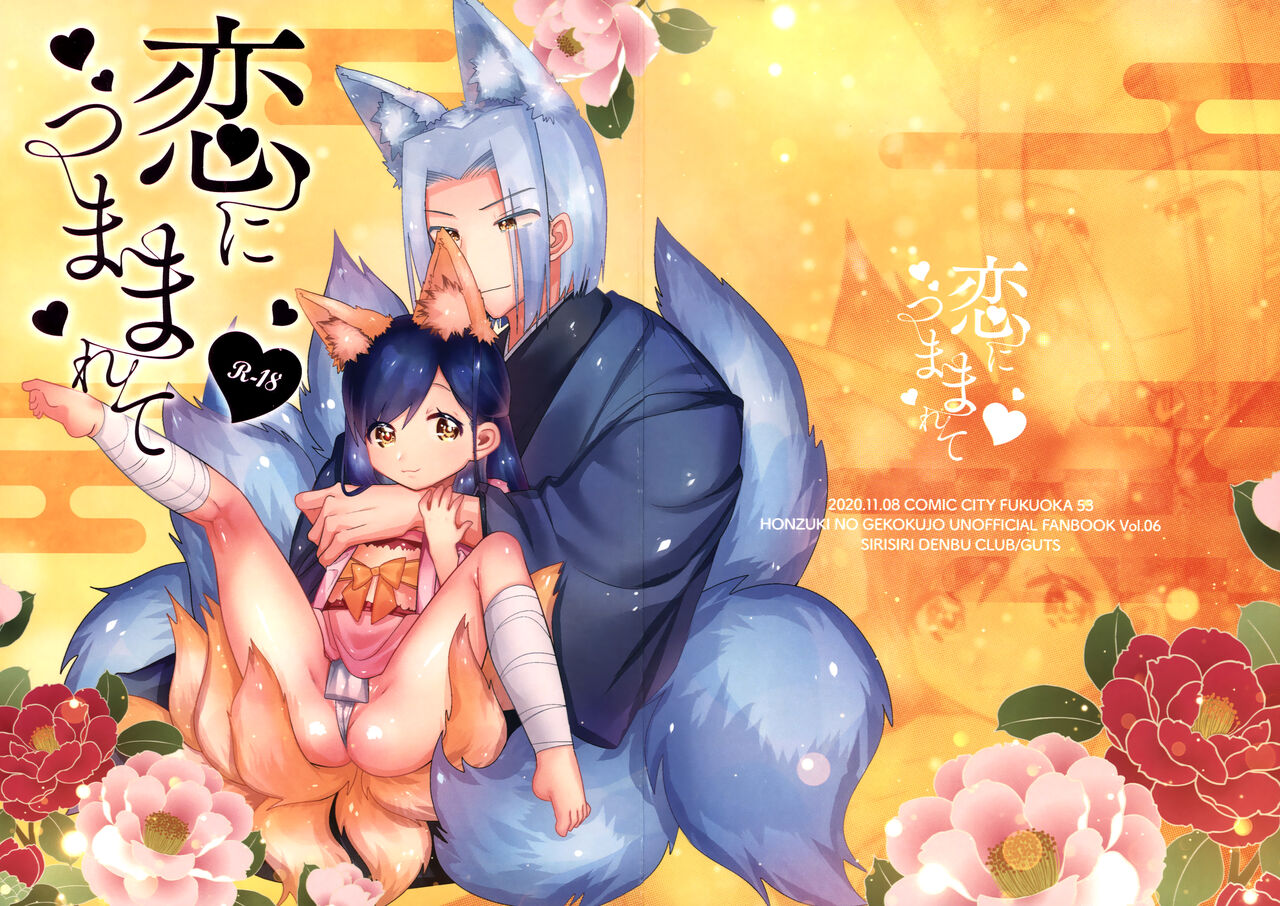 Koi ni Tsumamarete恋につままれて