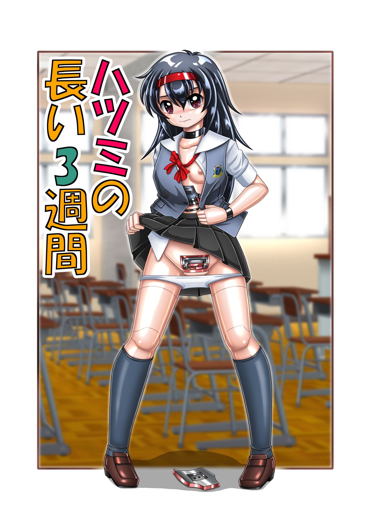 Hatsumi no Nagai 3-shuukanハツミの長い3週間