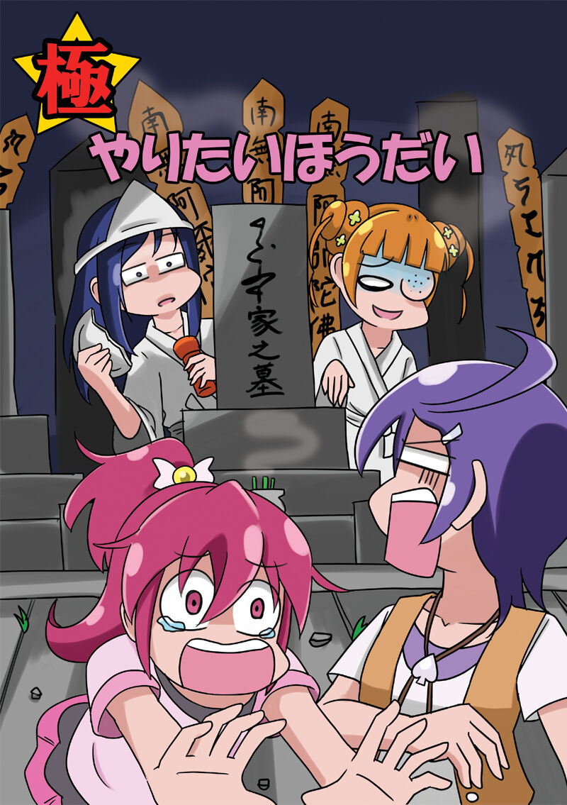 （C88）（ふじ）kyoku yari tai hou dai（ドキドキ!プリキュア）極_やりたいほうだい