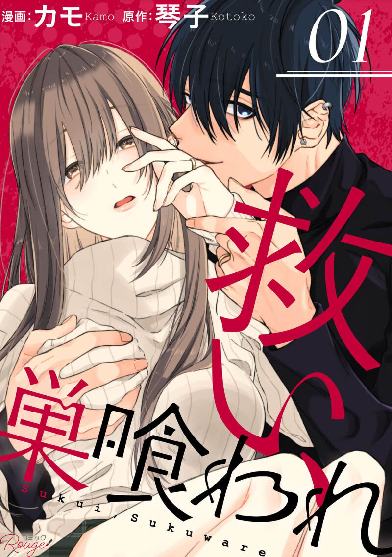 [Kotoko, Kamo] Sukui, SukuwareCh.1-3| 乞救之噬，覆食殆尽 Ch.1-3 [Chinese] [橄榄汉化组]救い、巣喰われ 第1話