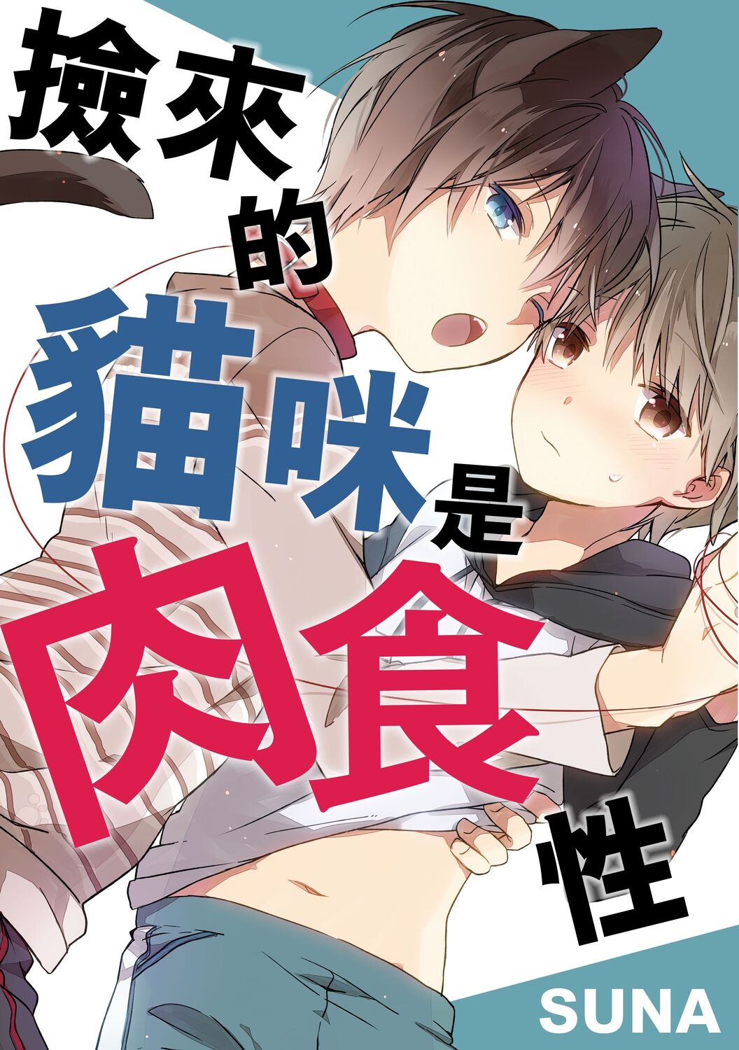 Hirotta neko wa nikushokudeshita 1-Kan ‖拾った猫は肉食でした 1巻