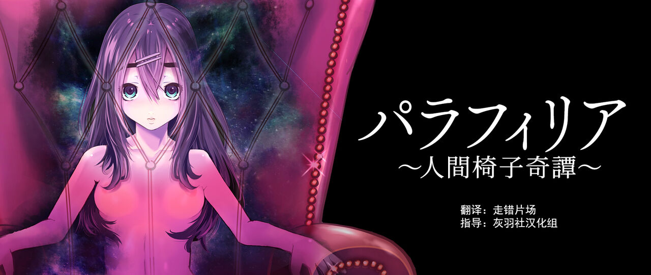 Paraphiliaパラフィリア～人間椅子奇譚～