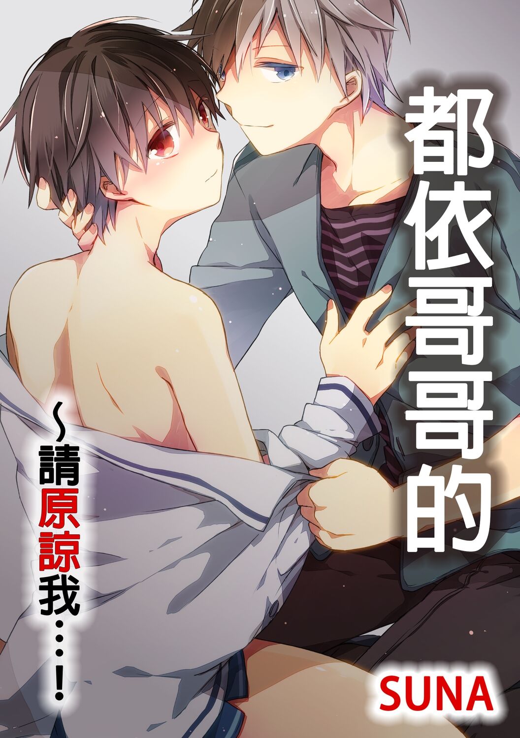 Onii-chan no Iu Toori ~Mou Yurushite Kudasai...! | 都依哥哥的～請原諒我...! Vol. 3お兄ちゃんのいうとおり～もうゆるしてください...! 3卷