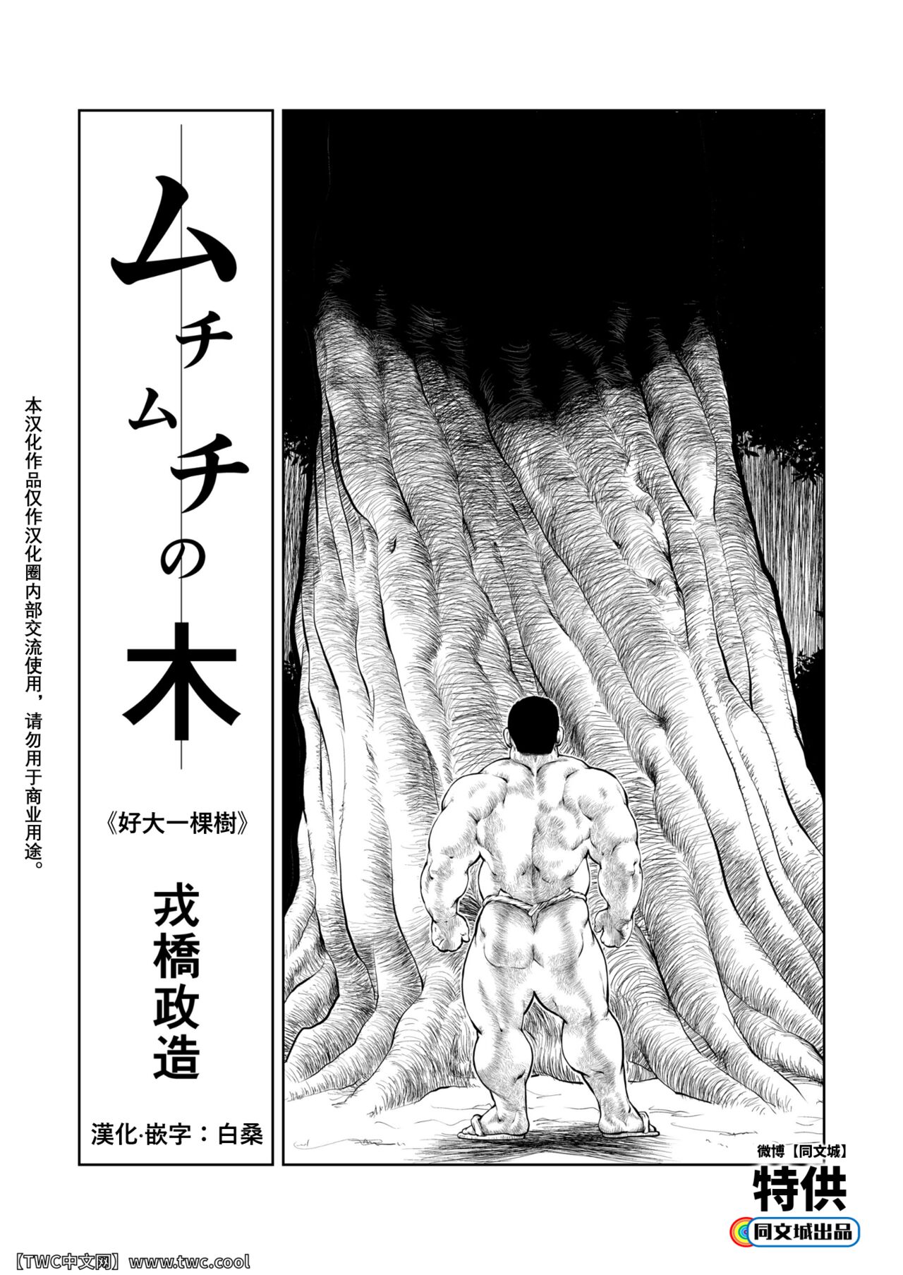 Muchimuchi no Ki | 好大一棵樹ムチムチの木