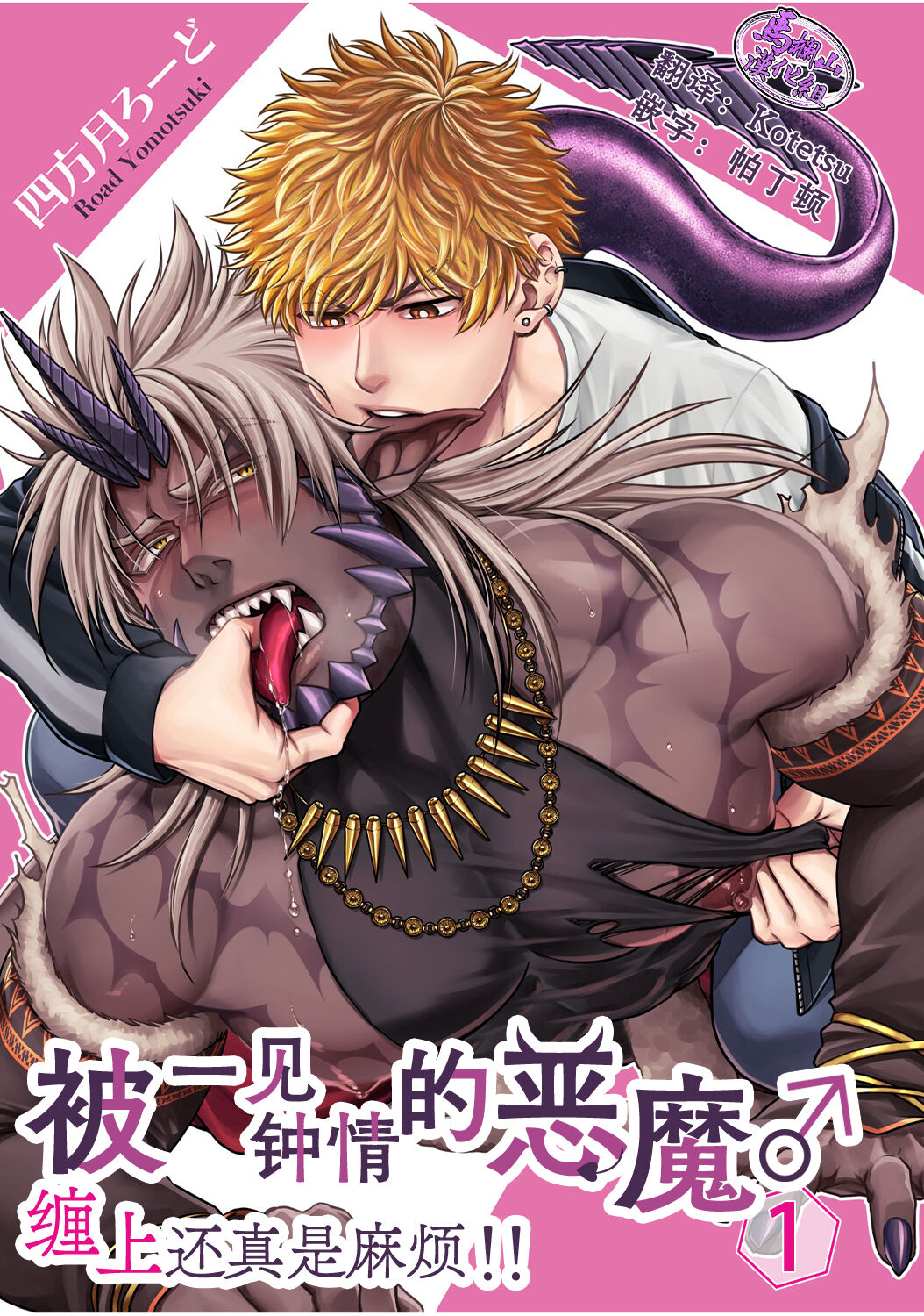 被一见钟情的恶魔♂缠上还真是麻烦！！即オチ悪魔♂に粘着されて困ってます！！