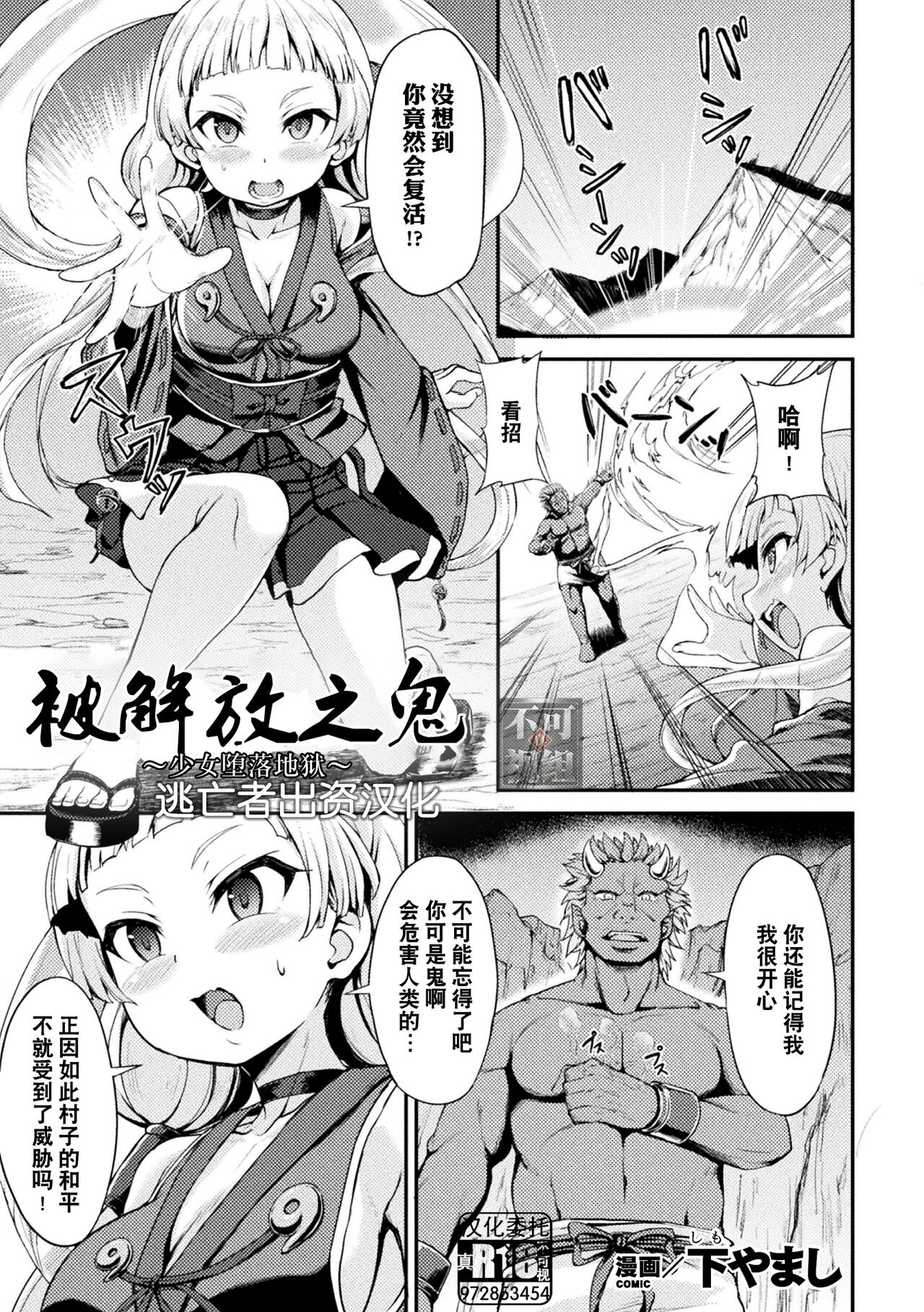 [Shimo Yamashi] Tokihanatareta Oni ~Jhoujo wa Zigoku ni Ochiru~ | 被解放之鬼 ~少女堕落地狱~ (Kukkoro Heroines Vol. 22) [Chinese] [逃亡者×真不可视汉化组] [Digital]解き放たれた鬼 ～少女は地獄に落ちる～