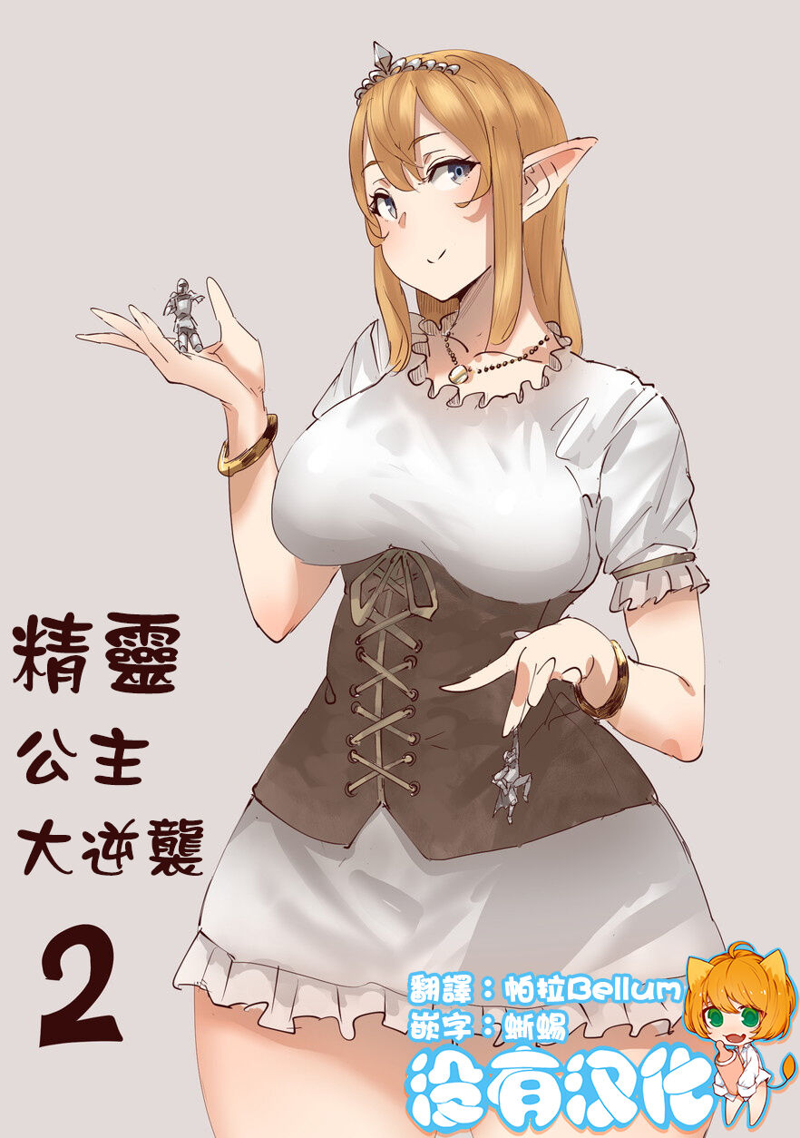 Elf Princess Strikes Back Part2 | 精靈公主大逆襲 Part 2Elf Princess Strikes Back Part2