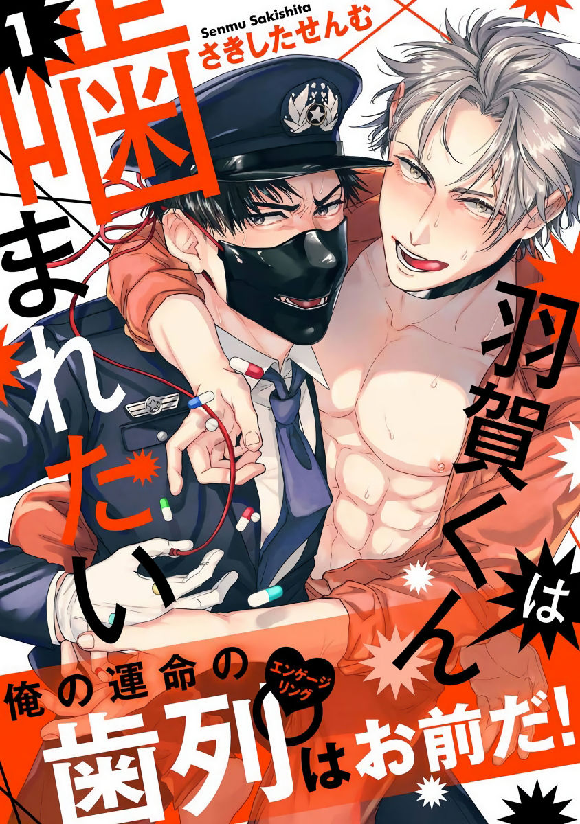 [Sakishita Senmu] Haga-kun wa Kamaretai | 羽贺君想要被咬 Ch. 01-06+番外1 + 07-08[Chinese] [Digital][さきしたせんむ] 羽賀くんは噛まれたい 01-06+番外1 + 07-08 [中国翻訳] [DL版]