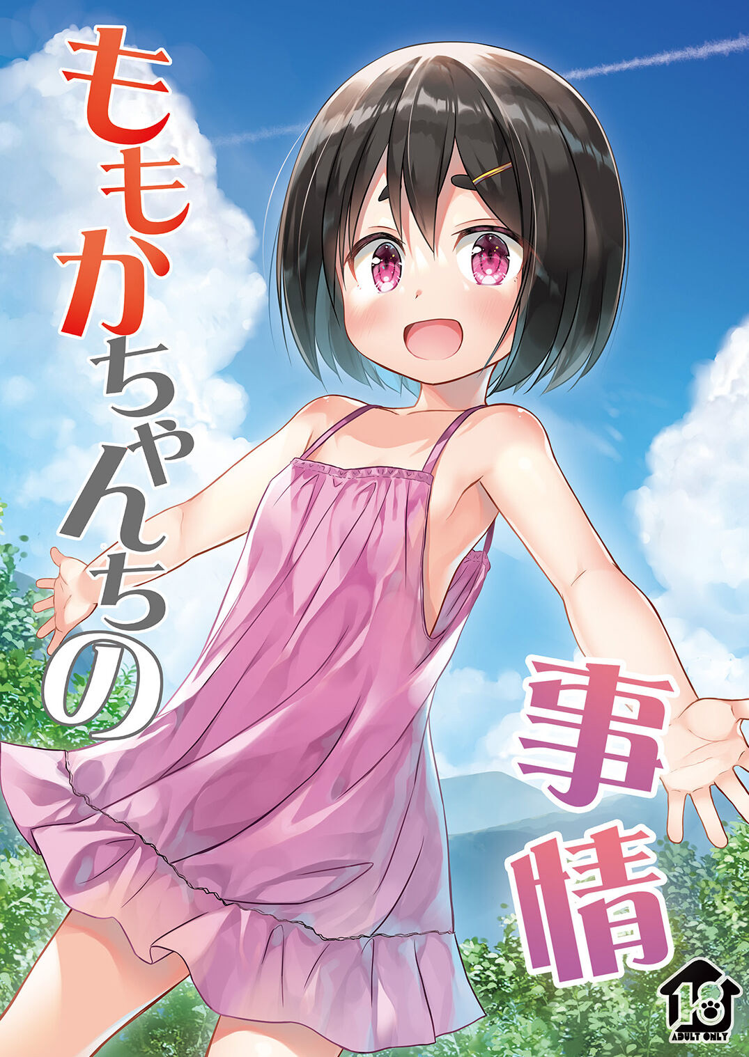 [Noraneko-no-Tama (Yukino Minato)] Momoka-chan-chi no Jijou [Chinese] [Decensored] [Digital]ももかちゃんちの事情